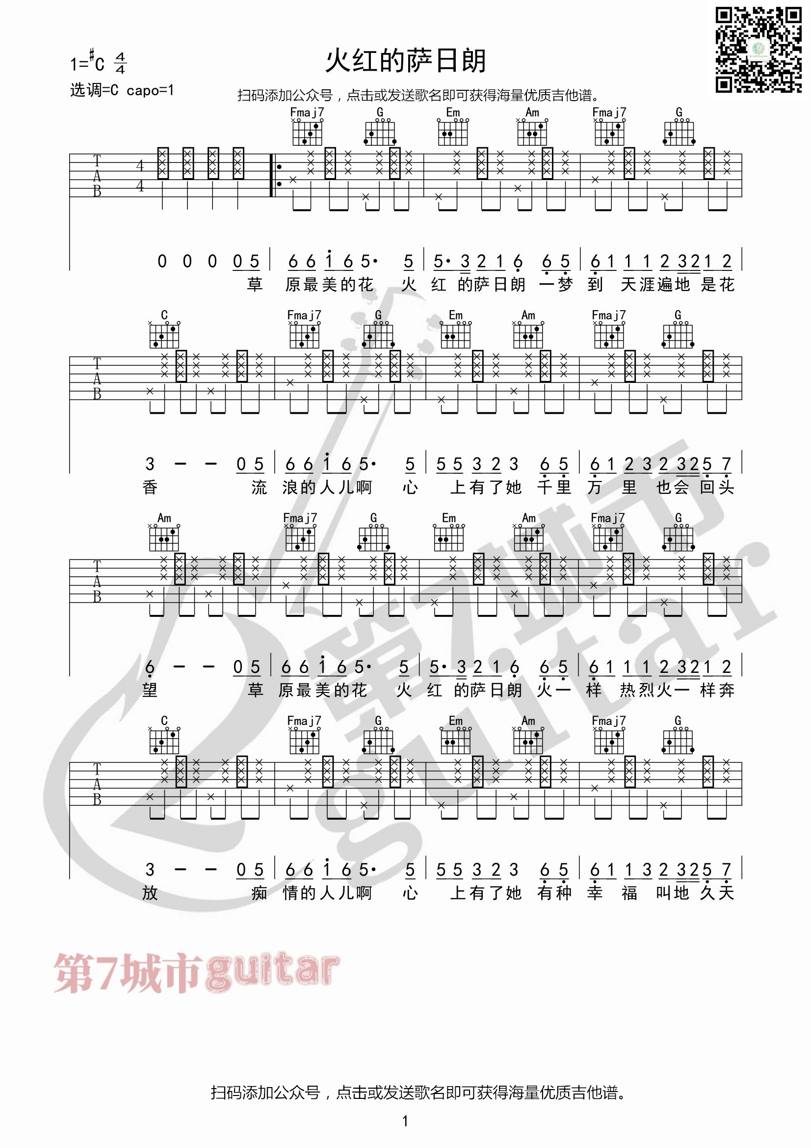 火红的萨日朗吉他六线谱 要不要买菜 第七城市 C调