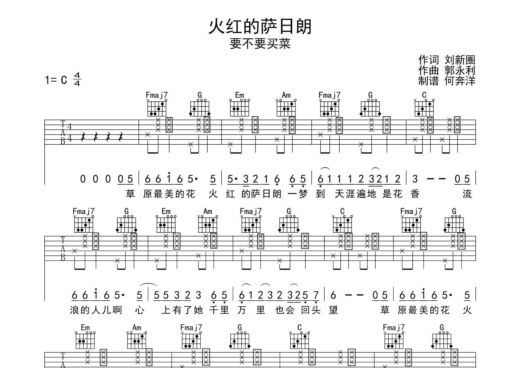 火红的萨日朗吉他六线谱 要不要买菜 飞韵吉他 C调 