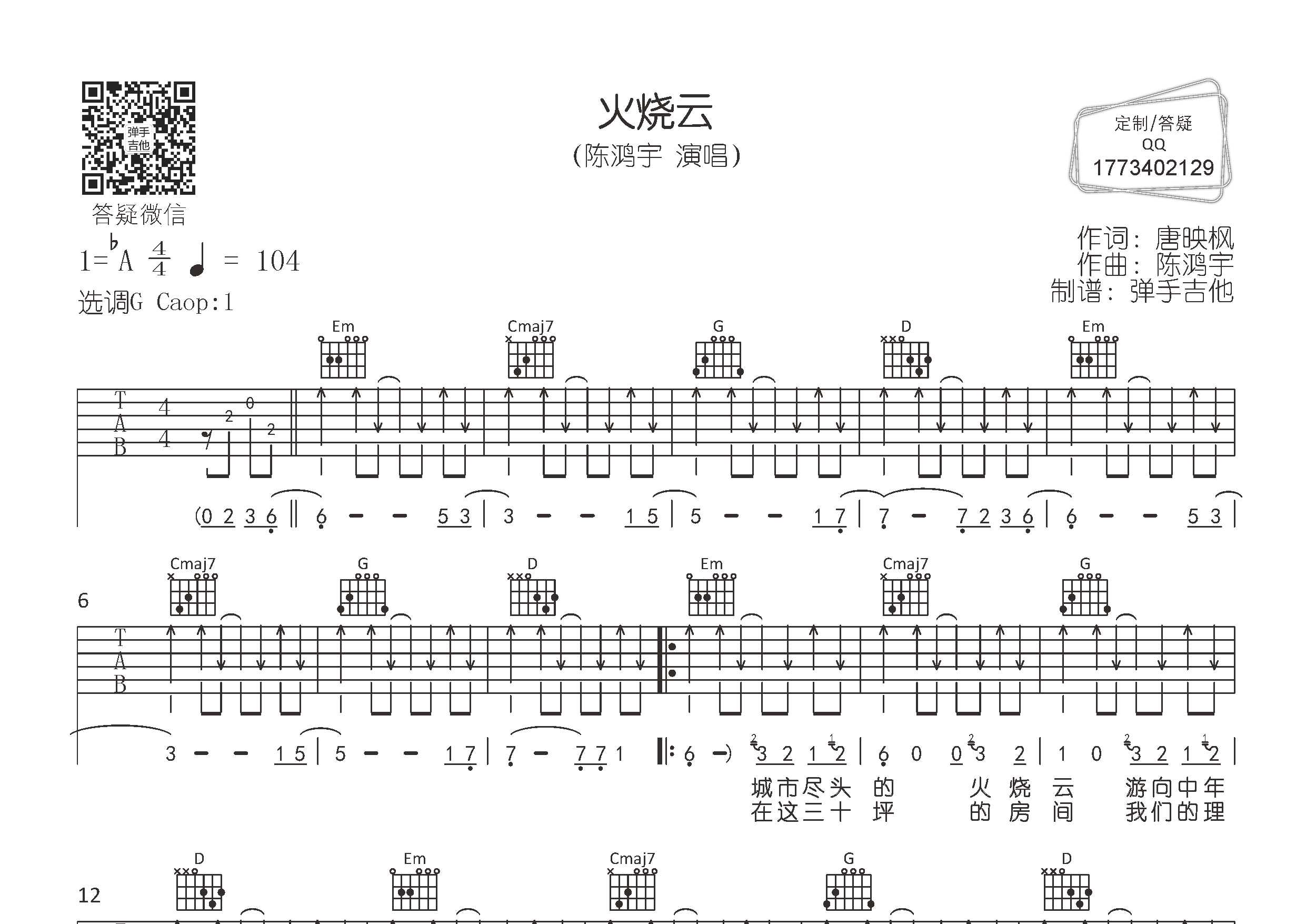 火烧云吉他六线谱 陈鸿宇 弹手吉他 G调