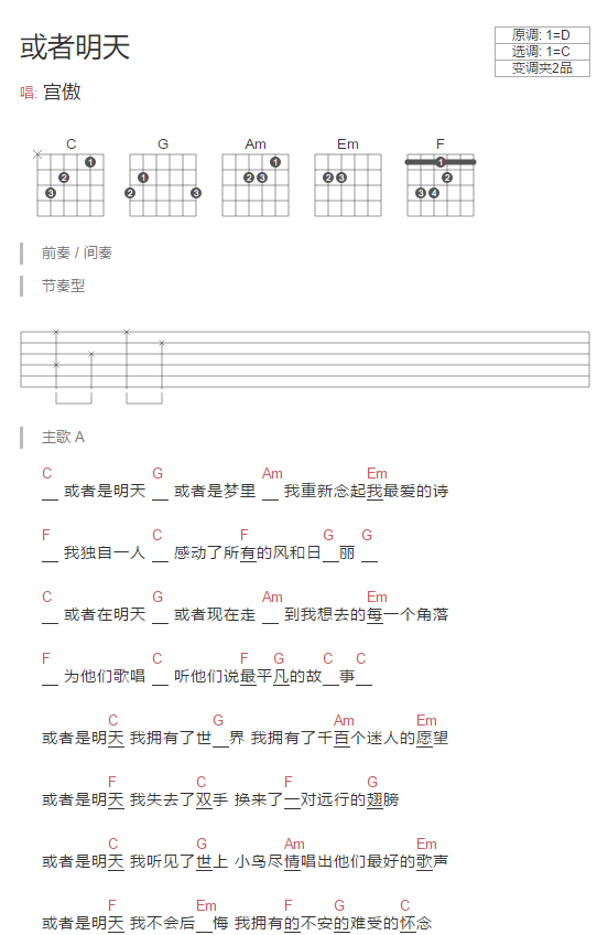 或者明天吉他六线谱 宫傲 网络转载 C调
