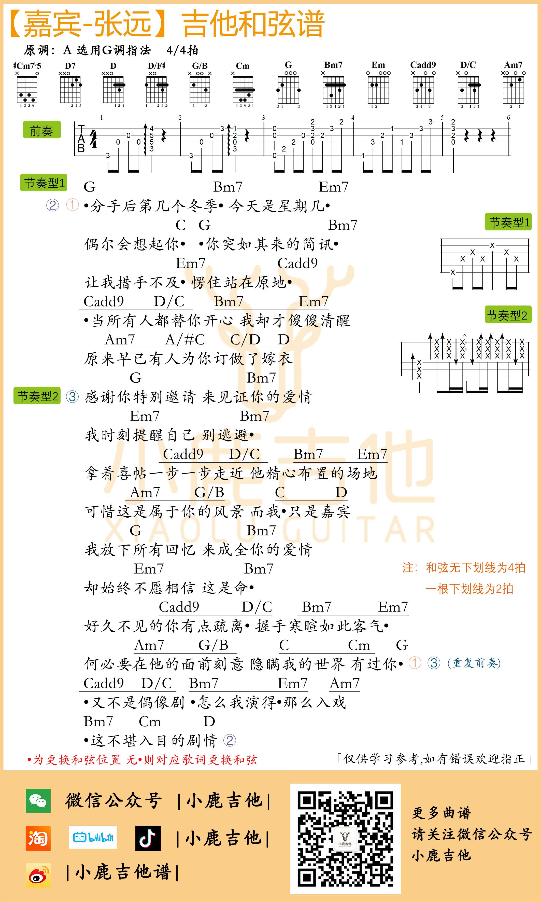 嘉宾吉他六线谱 张远 小鹿吉他 G调