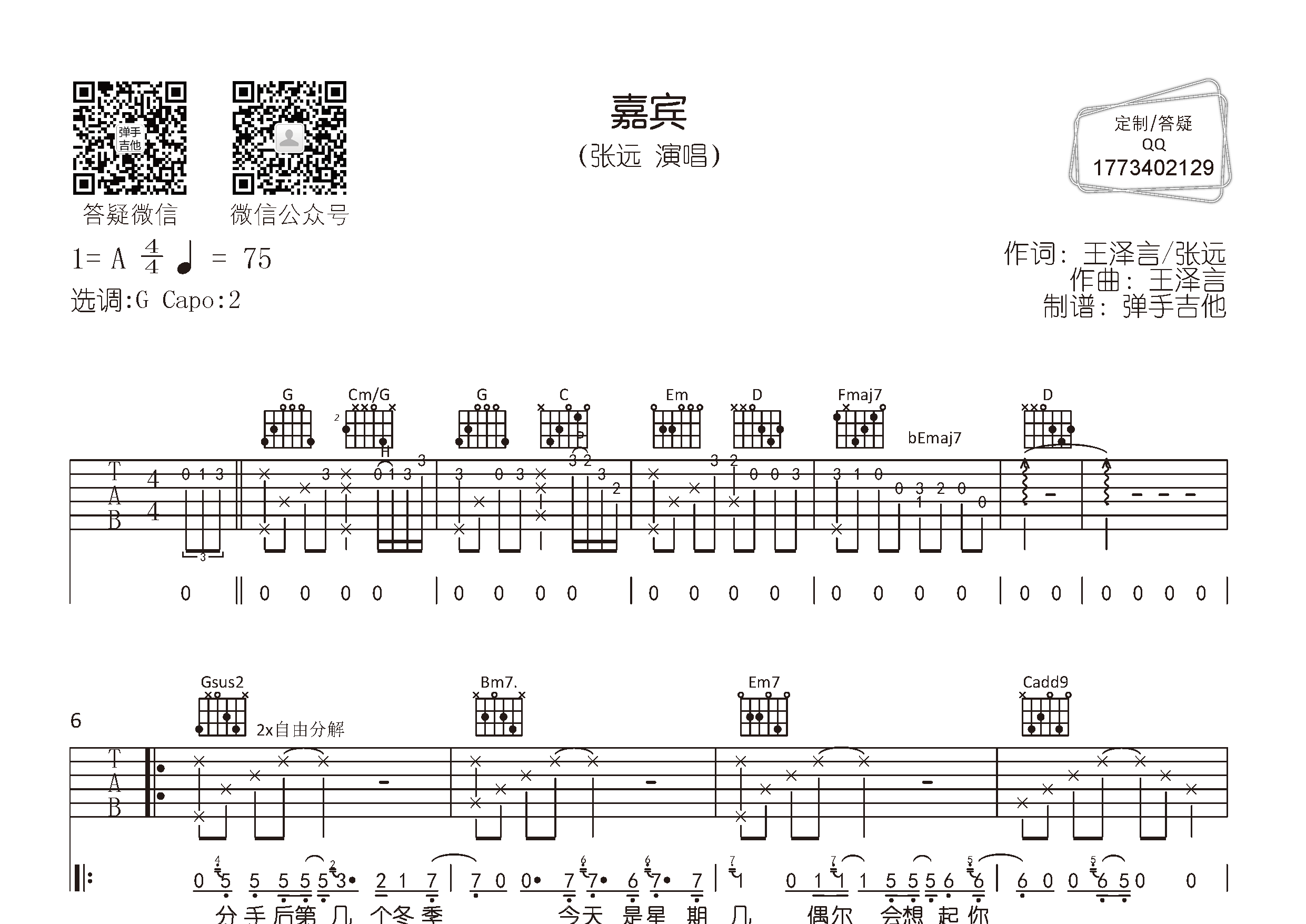 嘉宾吉他六线谱 张远 弹手吉他 G调