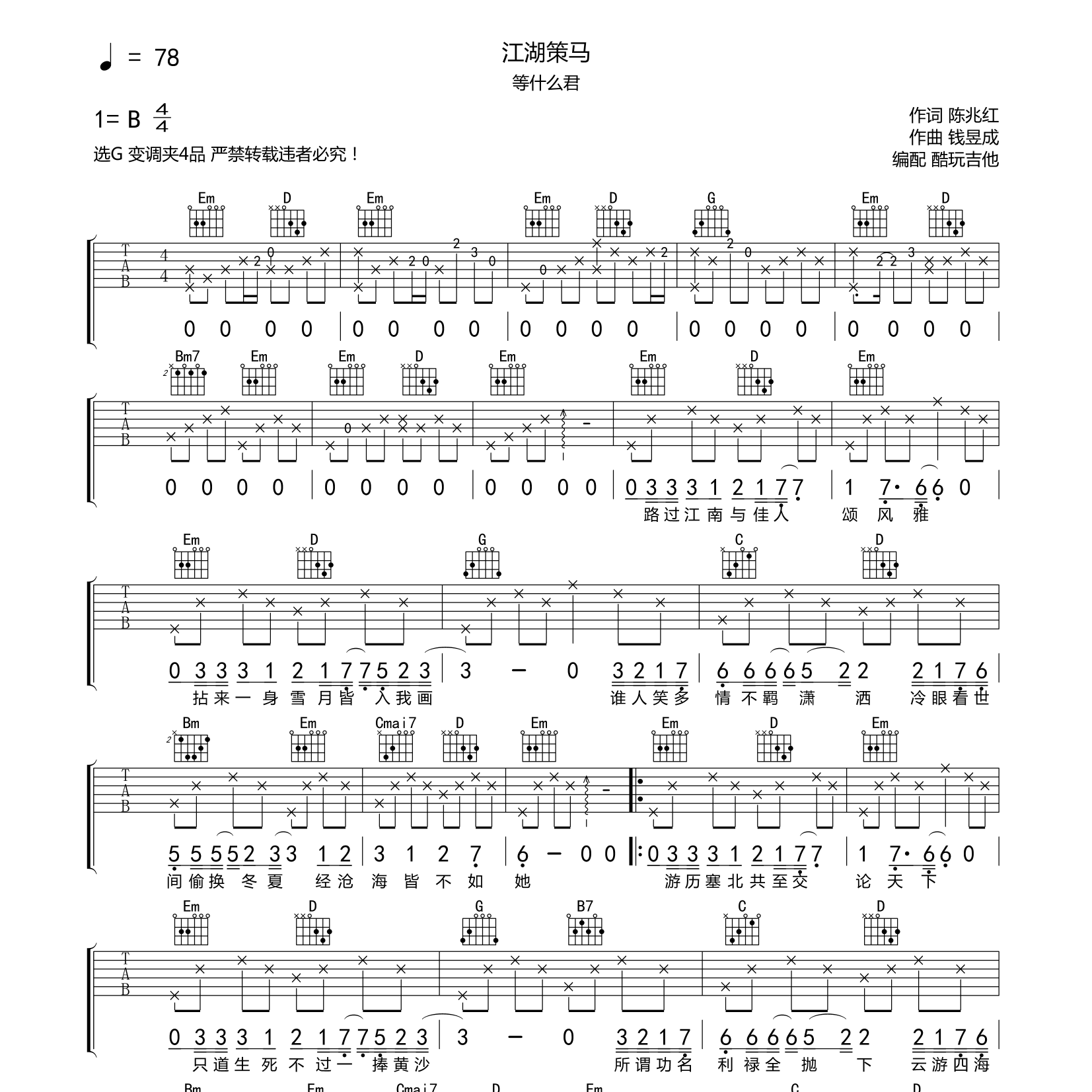 江湖策马吉他六线谱 等什么君 酷玩吉他 G调