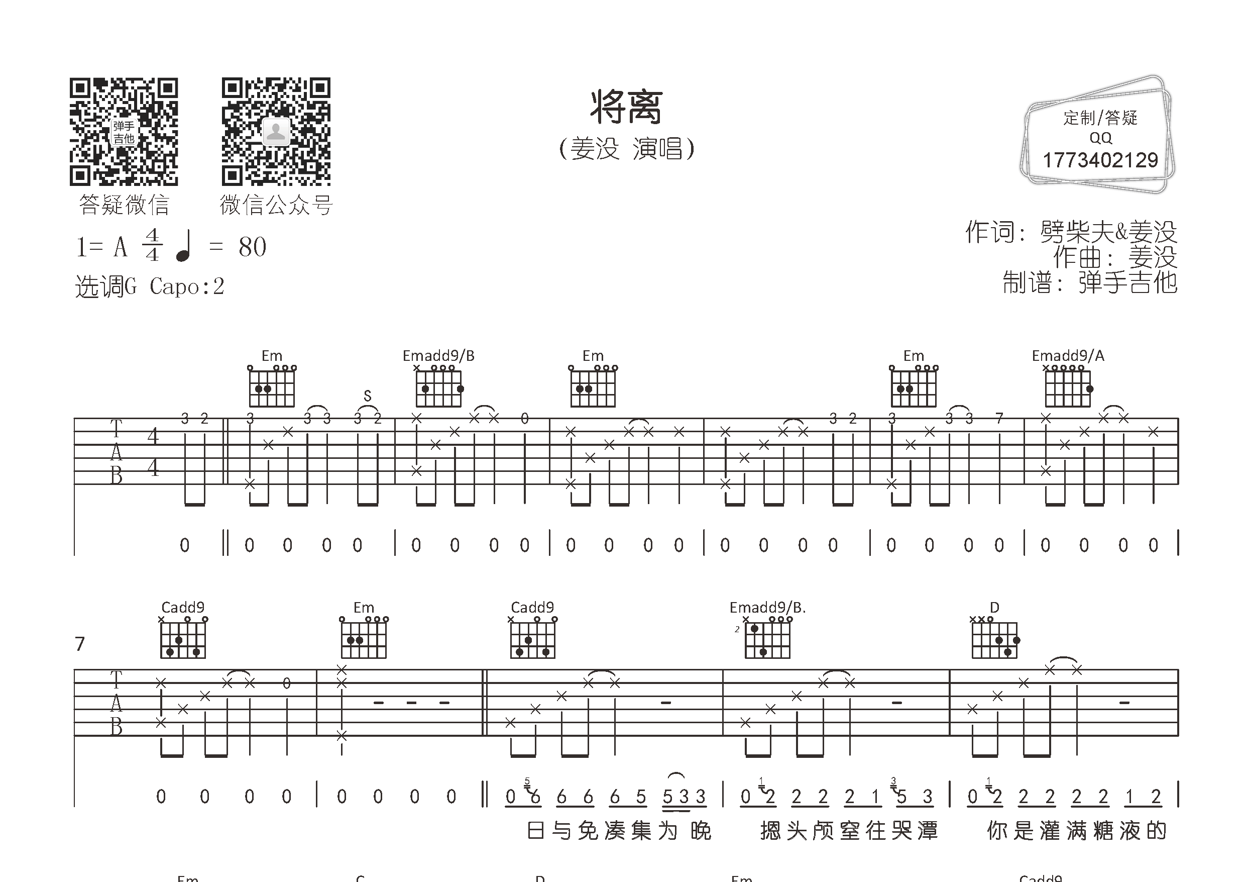 将离吉他六线谱 姜没 弹手吉他 G调 