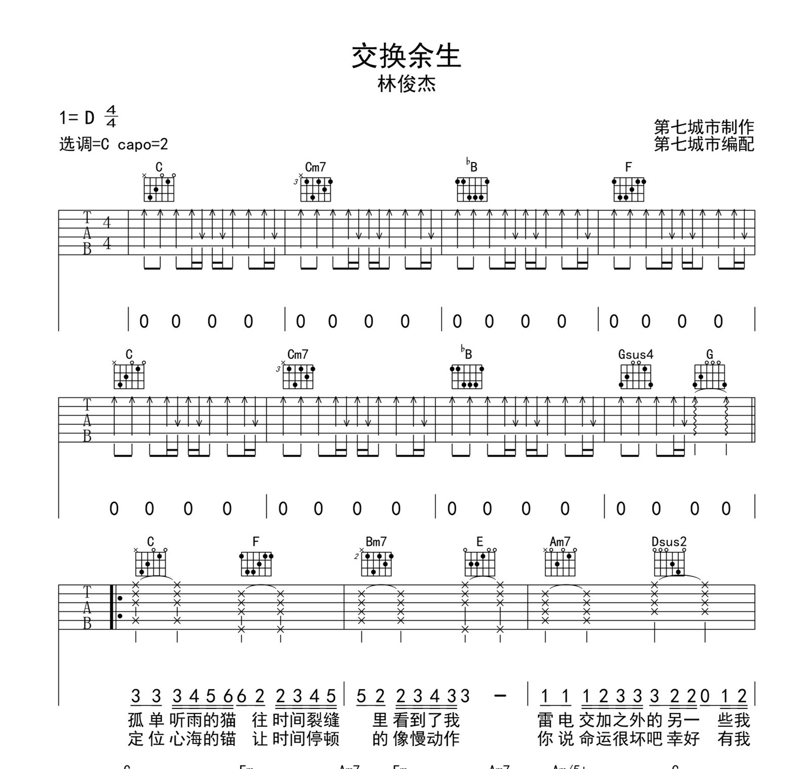 交换余生吉他六线谱 林俊杰 第七城市 C调