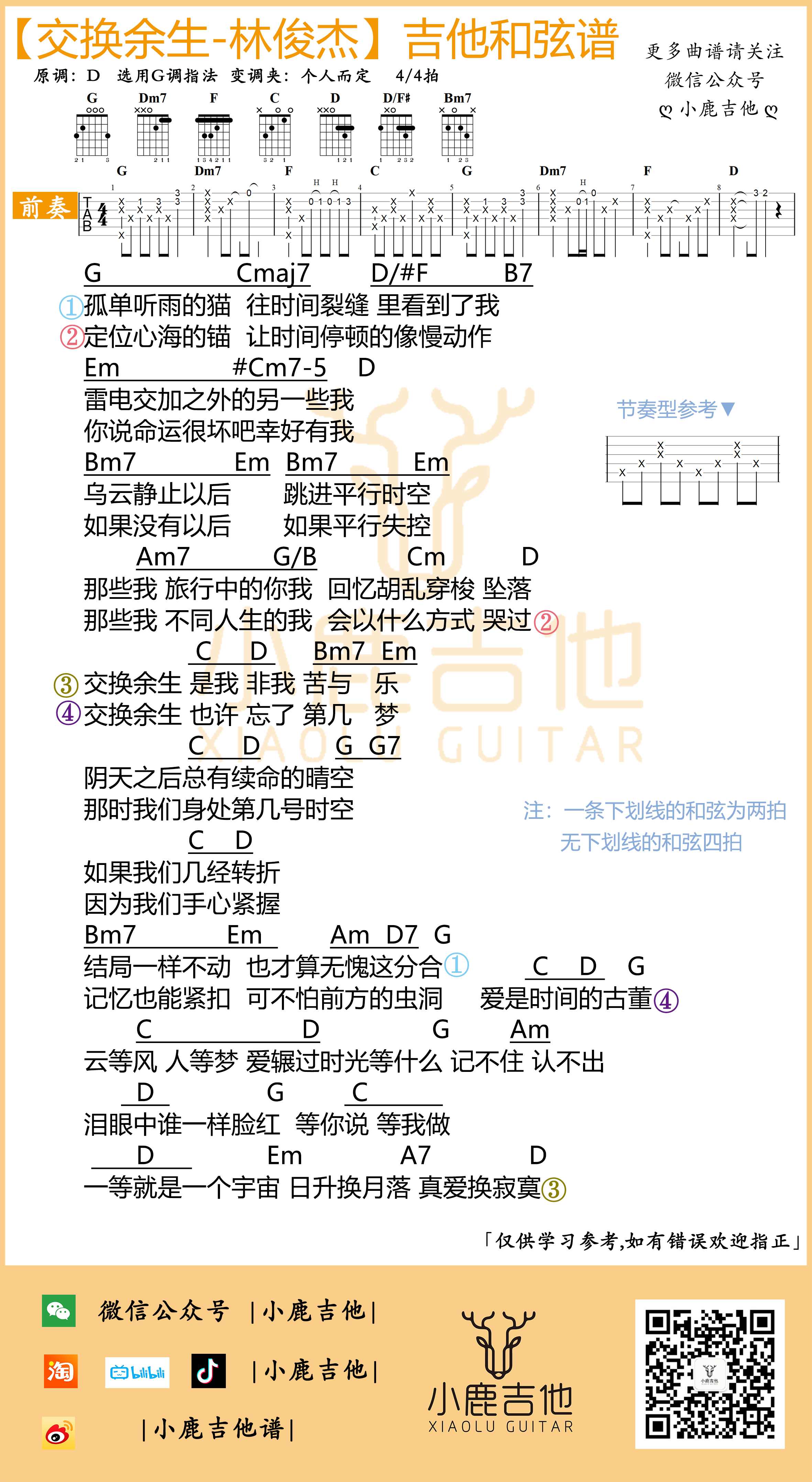 交换余生吉他六线谱 林俊杰 小鹿吉他 G调