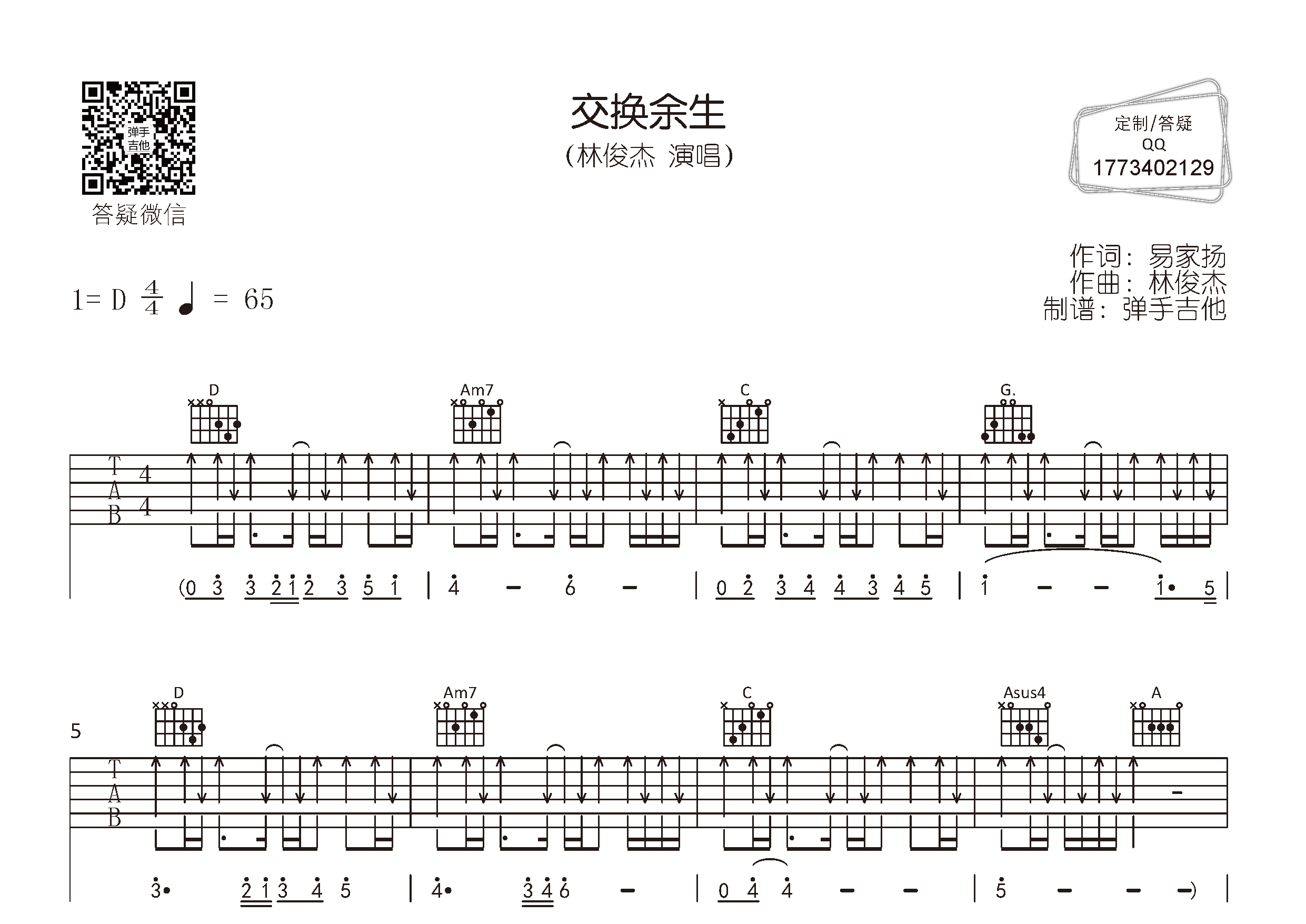 交换余生吉他六线谱 林俊杰 弹手吉他 D调