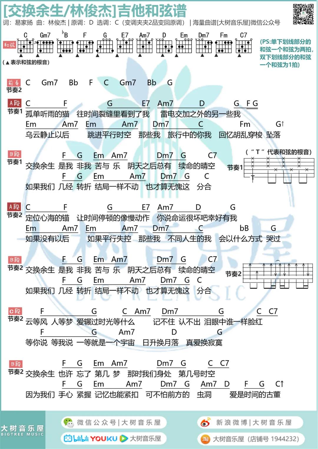 交换余生吉他六线谱 林俊杰 大树音乐屋 C调