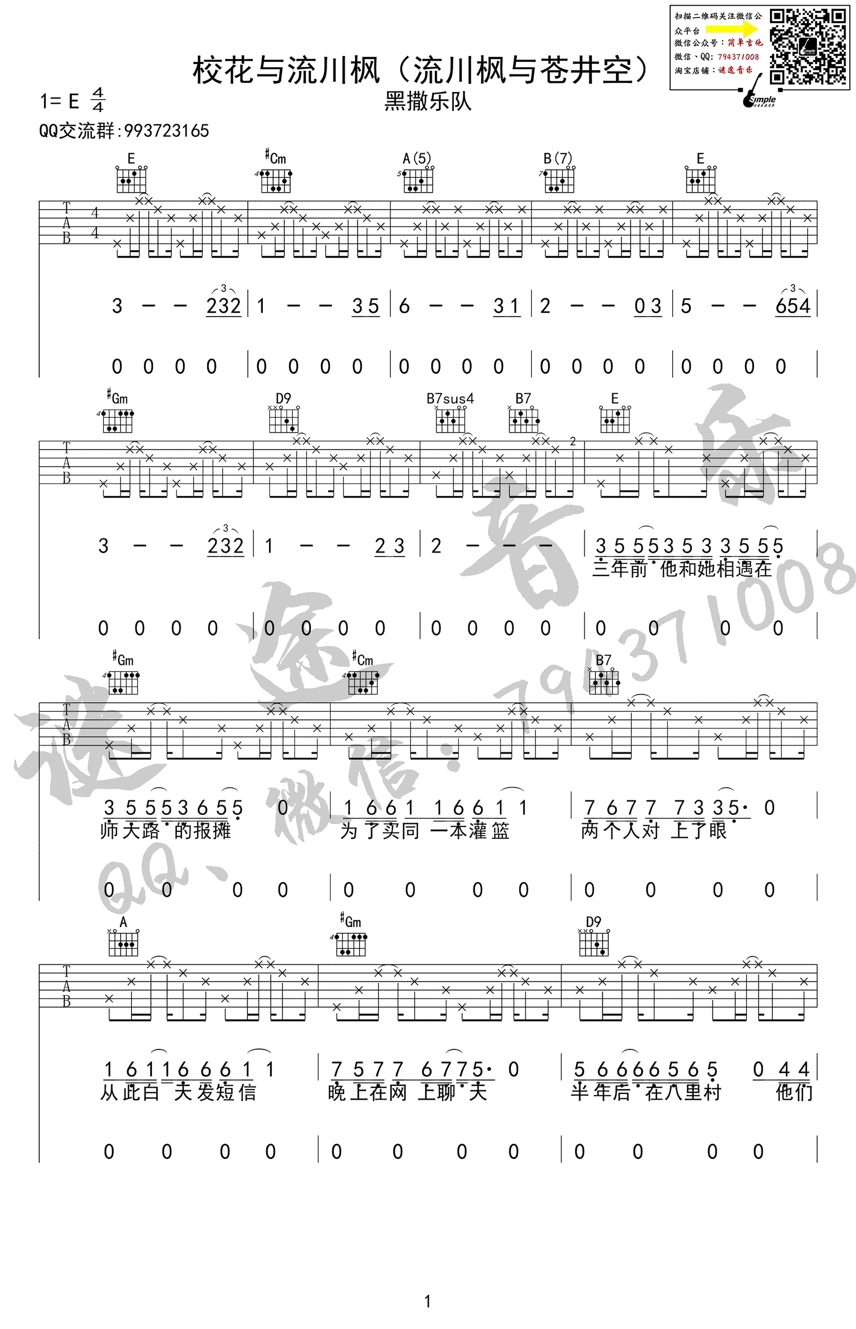 校花与流川枫吉他六线谱 黑撒乐队 迷途音乐 E调