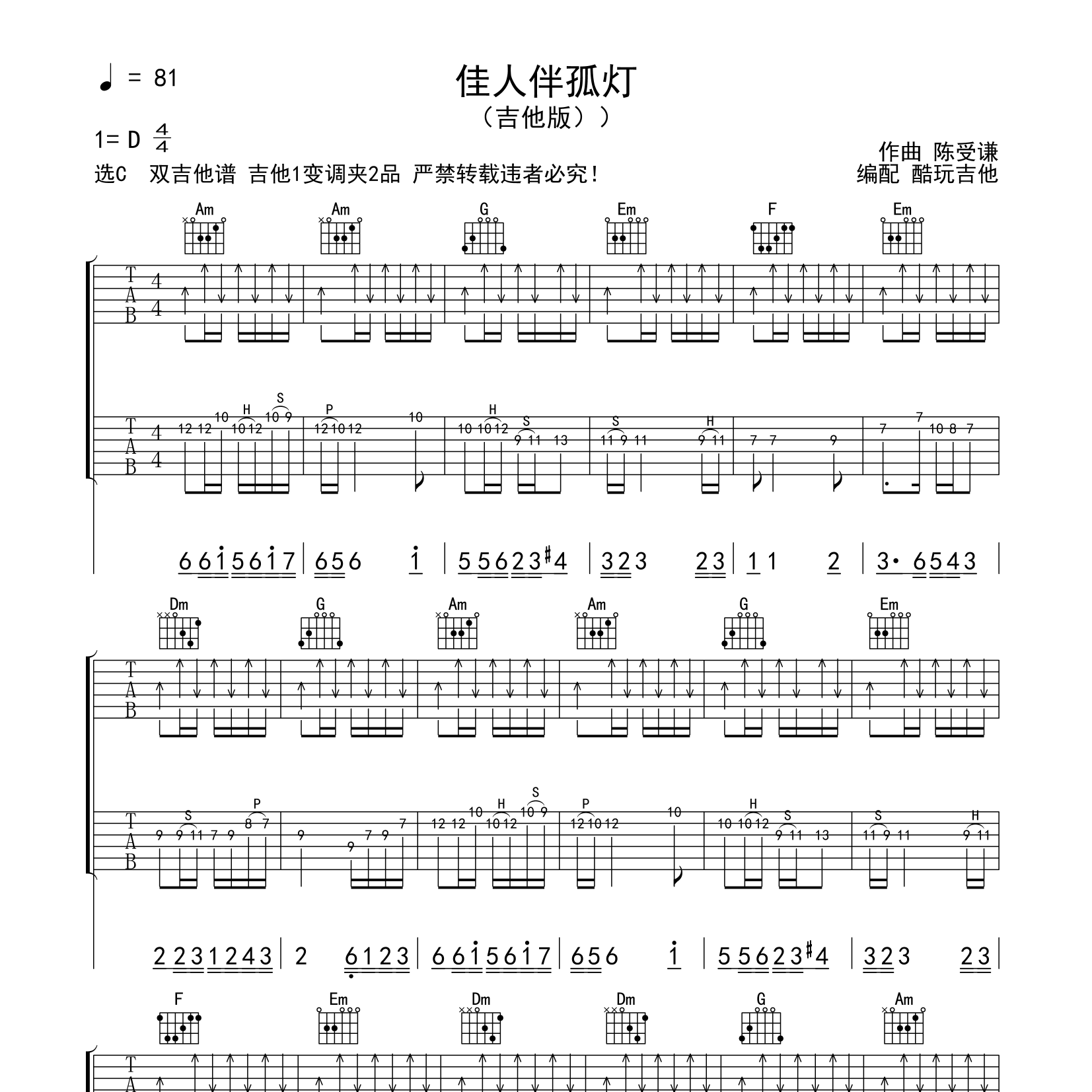 佳人伴孤灯吉他六线谱 陈受谦 酷玩吉他 C调