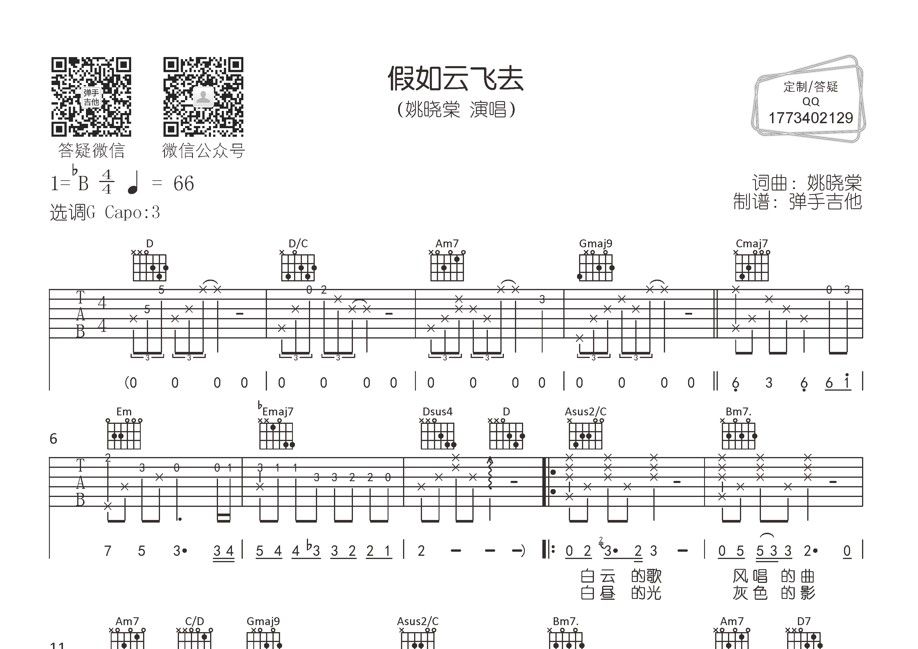 假如云飞去吉他六线谱 姚晓棠 弹手吉他 G调