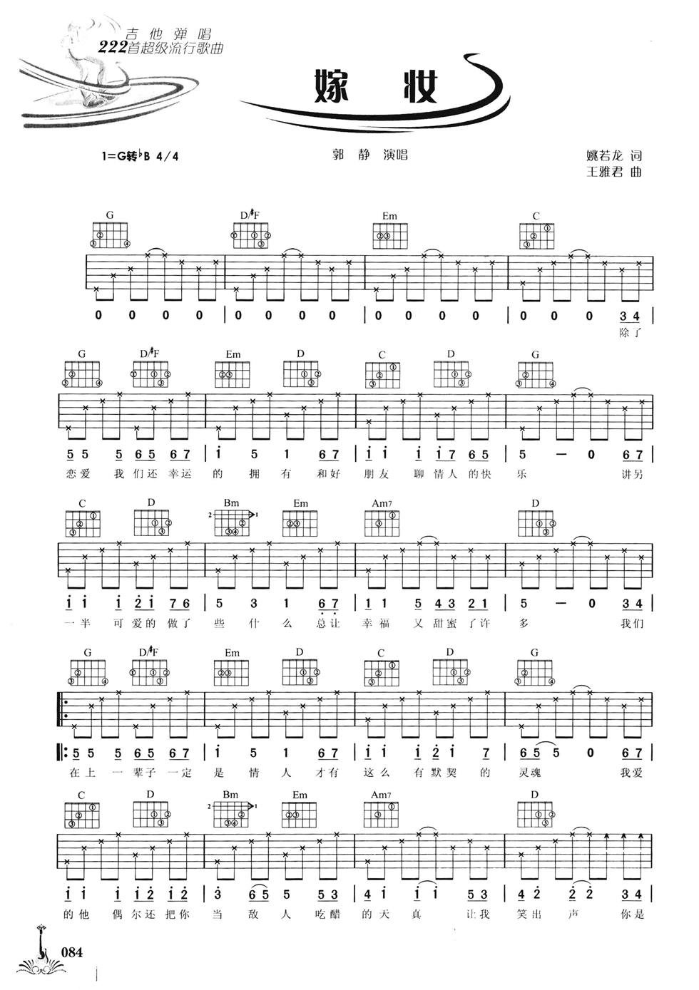 嫁妆吉他六线谱 郭静 G调