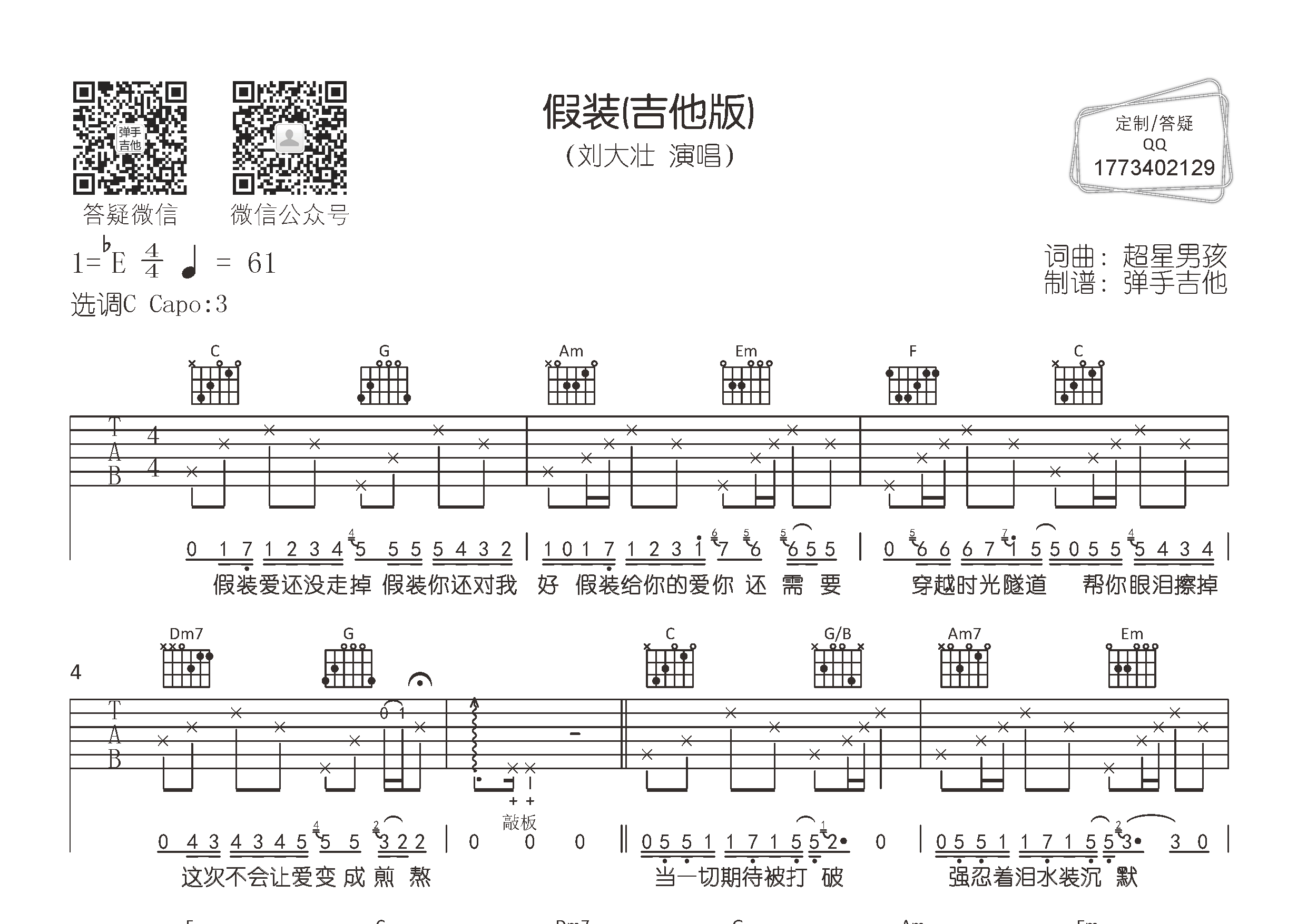假装吉他六线谱 刘大壮 弹手吉他 C调
