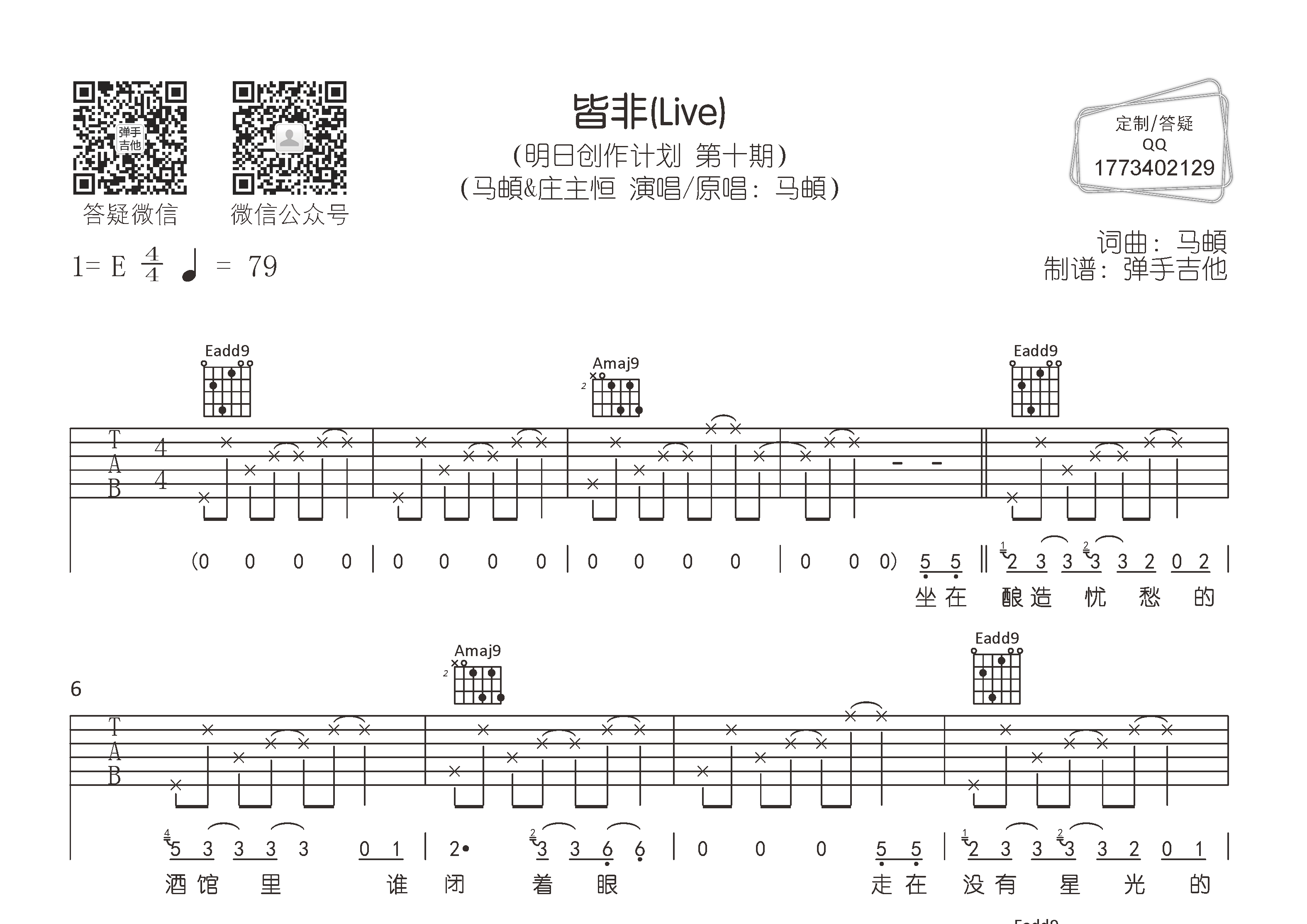 皆非吉他六线谱 马頔庄主恒 弹手吉他 E调 马頔 庄主恒