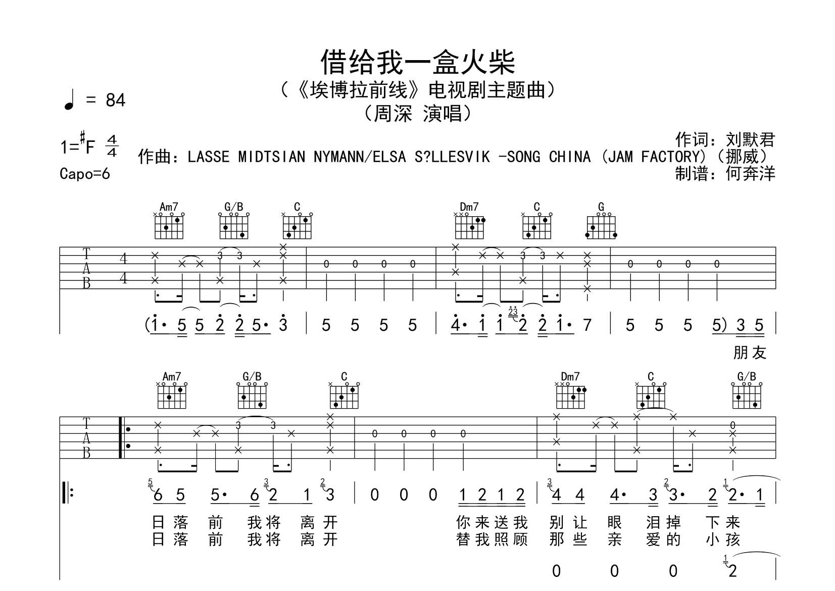 借给我一盒火柴吉他六线谱 周深 飞韵吉他 C调