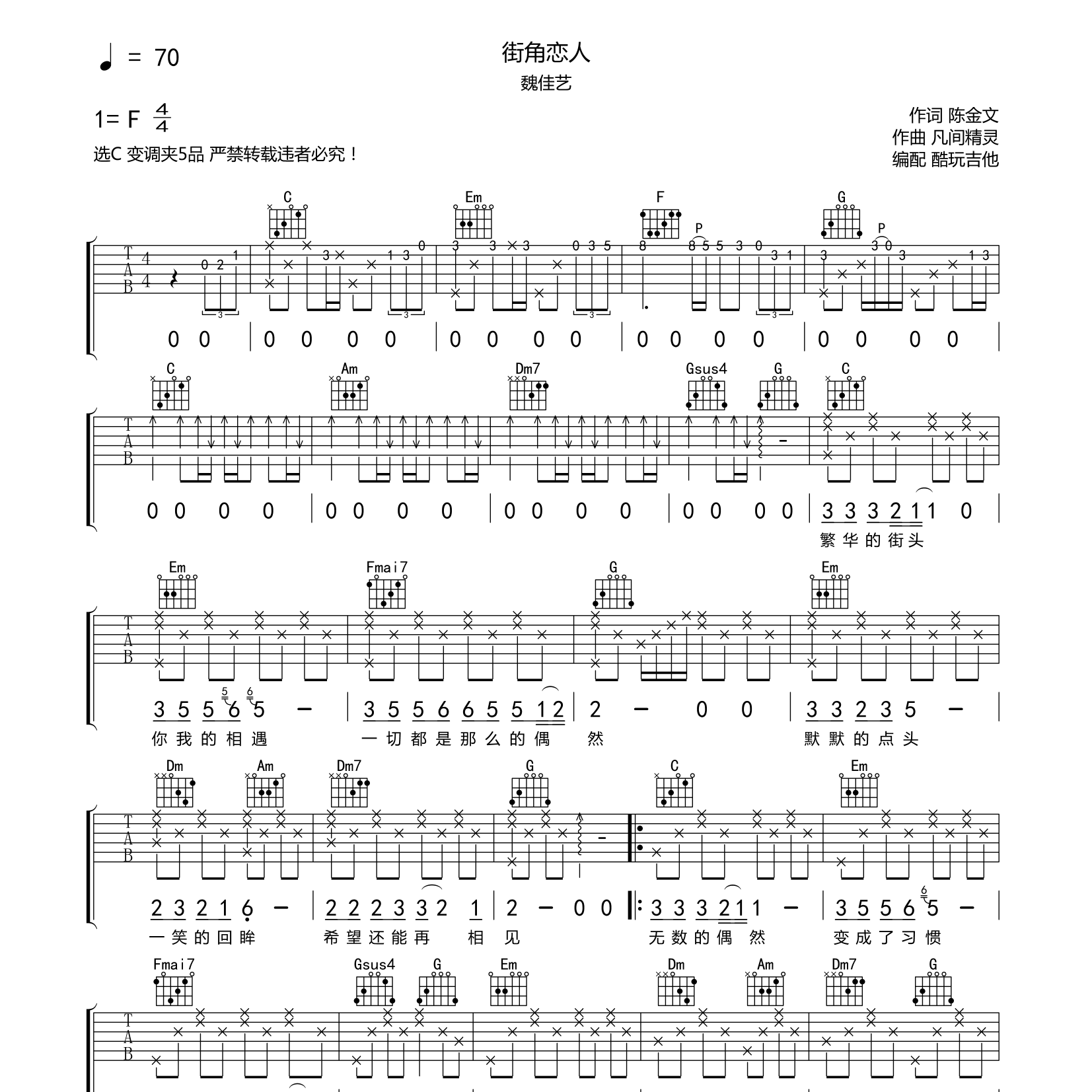 街角恋人吉他六线谱 魏佳艺 酷玩吉他 C调