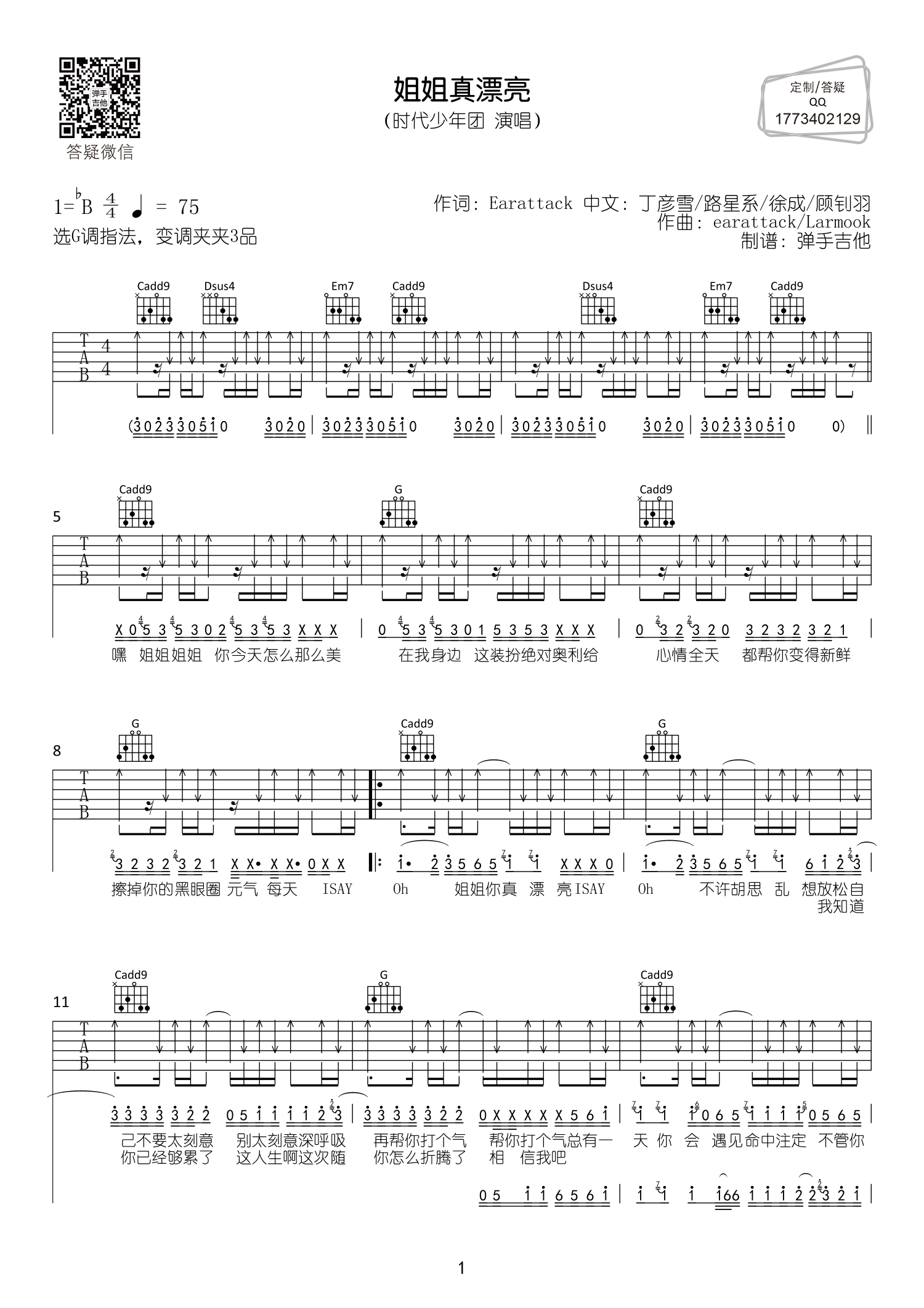 姐姐真漂亮吉他六线谱 时代少年团 弹手吉他 调