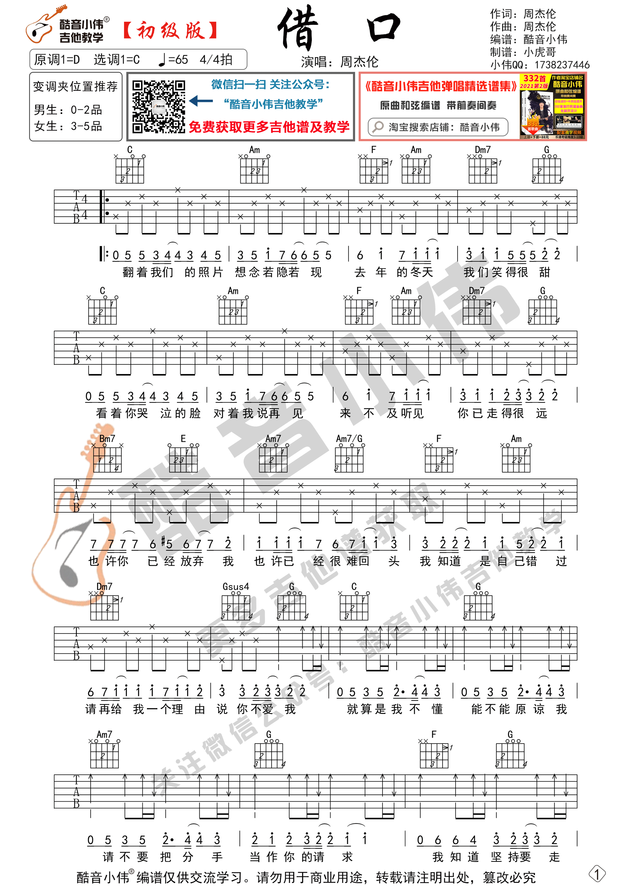 借口吉他六线谱 周杰伦 酷音小伟 C调
