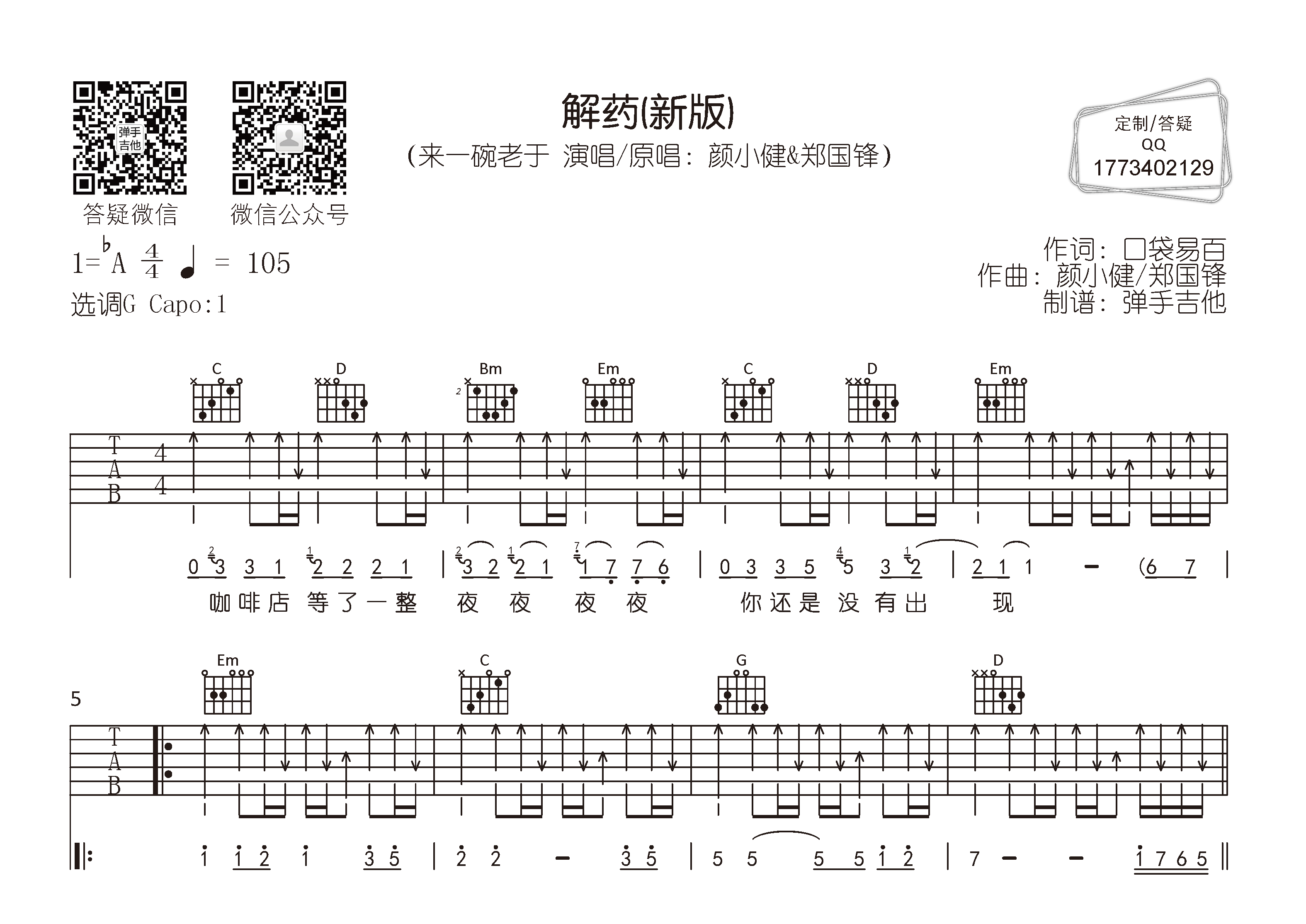 解药吉他六线谱 来一碗老于 弹手吉他 G调