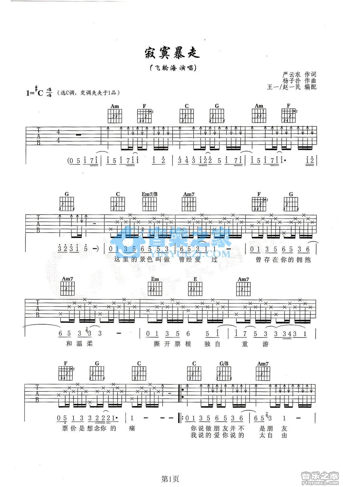 寂寞暴走吉他六线谱 飞轮海 音乐之家 C调 