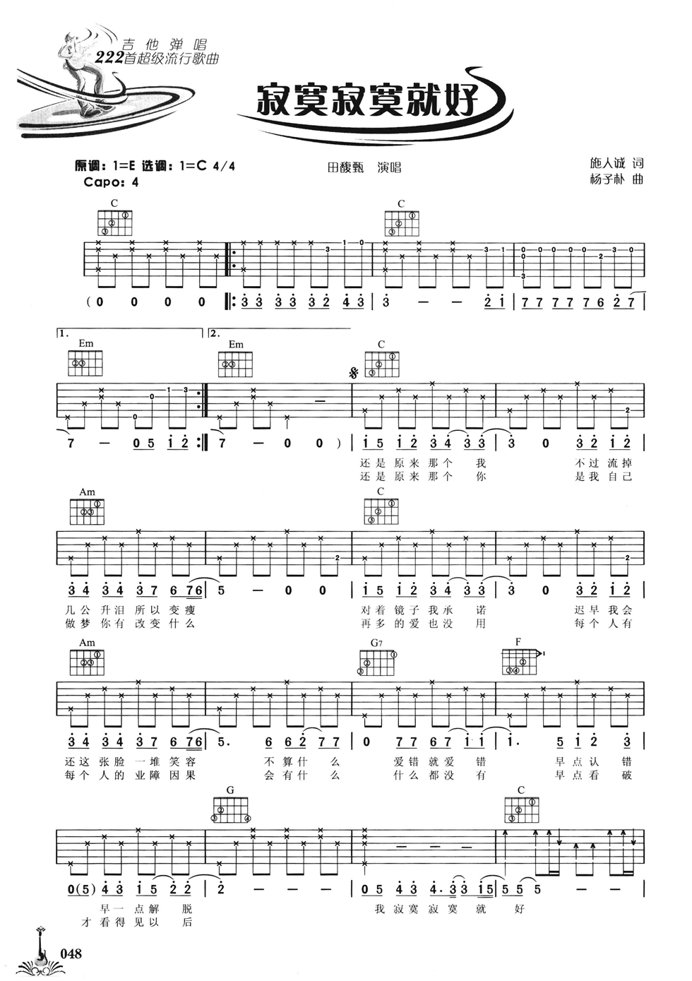 寂寞寂寞就好吉他六线谱 田馥甄 网络转载 C调