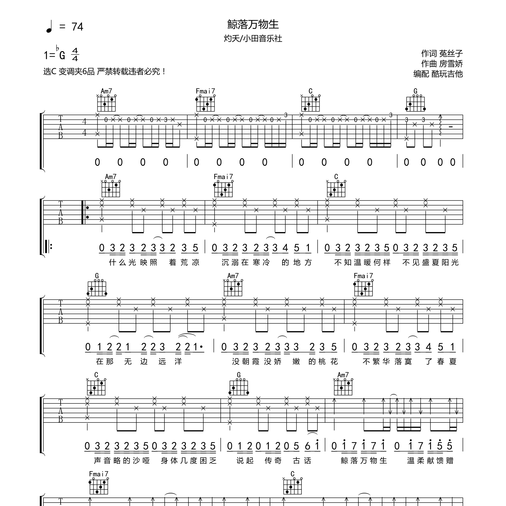 鲸落万物生吉他六线谱 灼夭 小田音乐社 酷玩吉他 C调