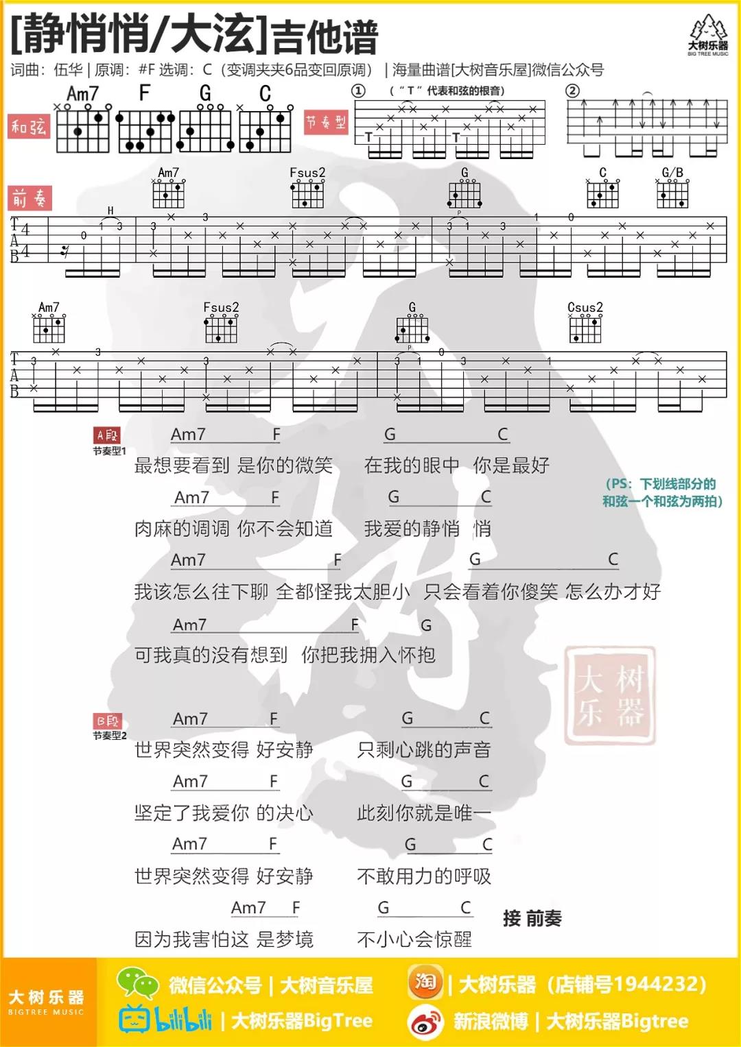 静悄悄吉他六线谱 大泫 大树乐器 C调 
