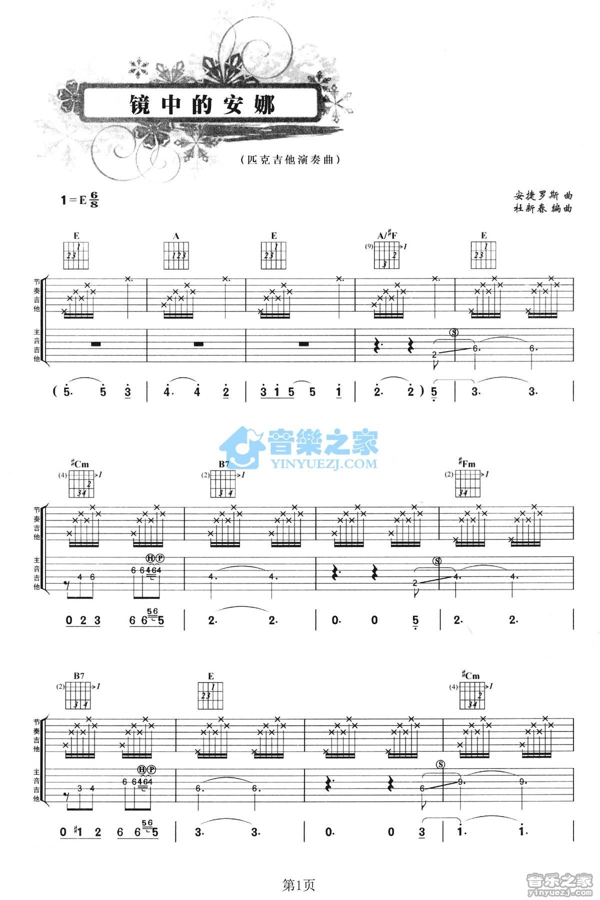 镜中的安娜吉他吉他六线谱 安捷罗斯 镜中的安娜吉他独奏谱E调六线谱 音乐之家 音乐之家 调