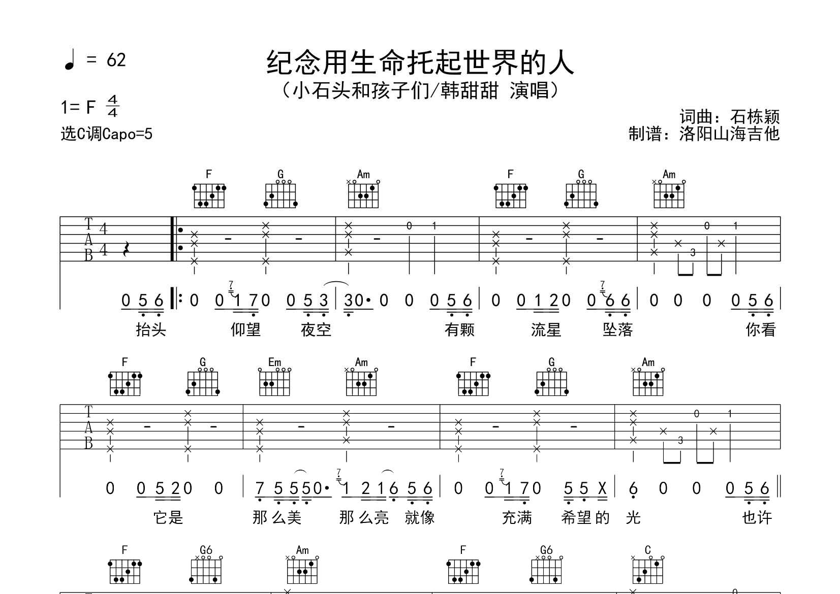 纪念用生命托起世界的人吉他六线谱 小石头和孩子们 飞韵吉他 C调 