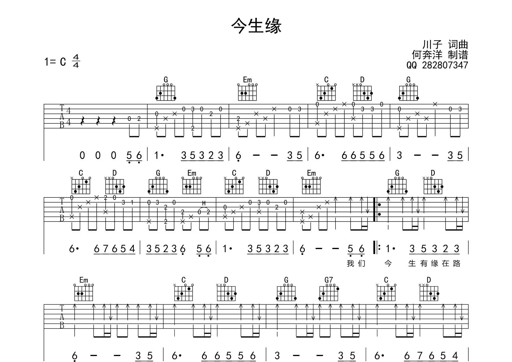 今生缘吉他六线谱 川子 飞韵吉他 G调
