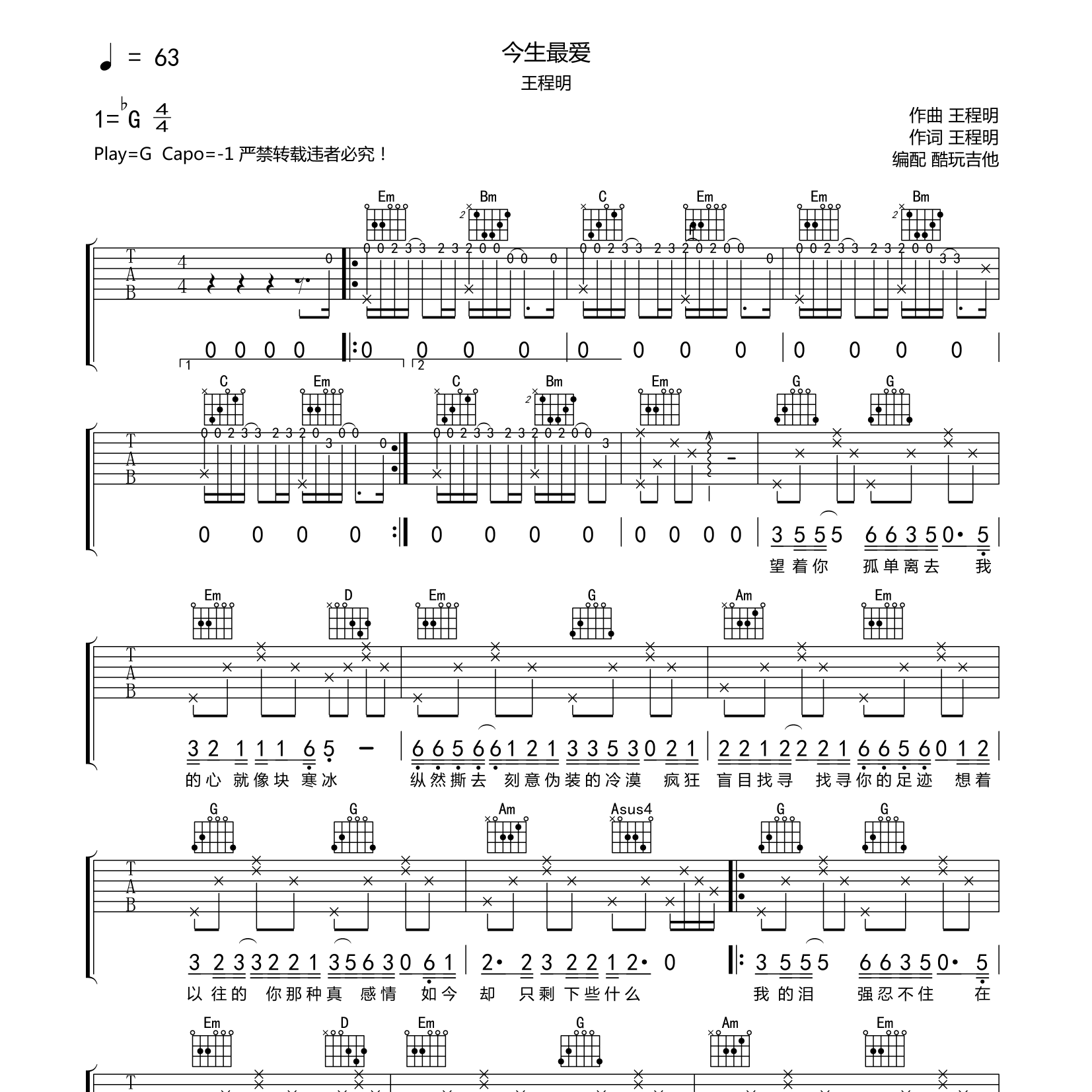 今生最爱吉他六线谱 王程明 酷玩吉他 G调