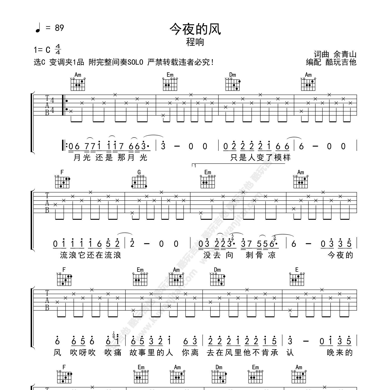 今夜的风吉他六线谱 程响 酷玩吉他 C调