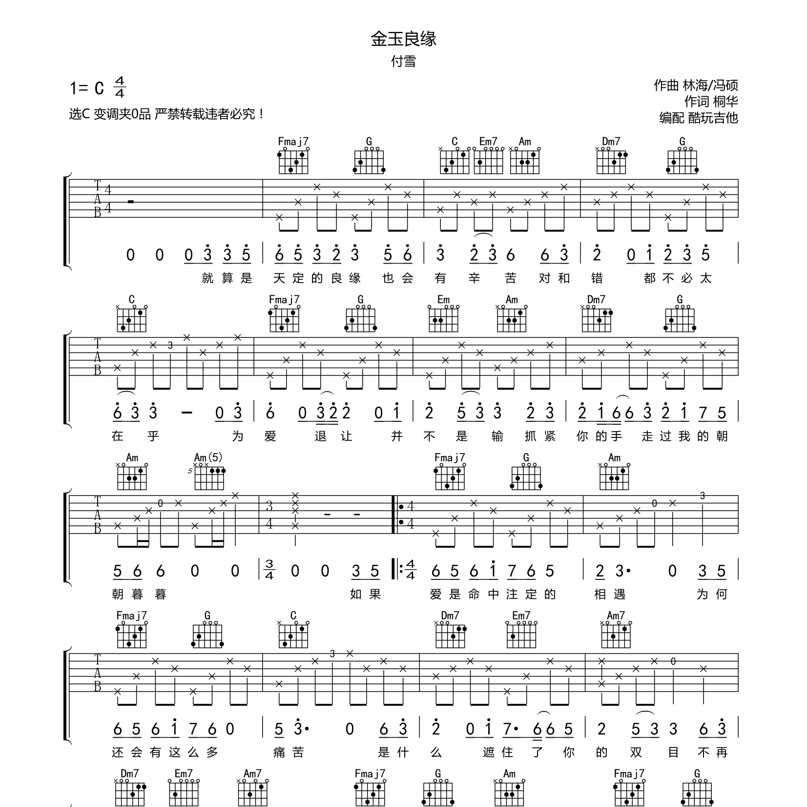 金玉良缘吉他六线谱 付雪 酷玩吉他 C调 