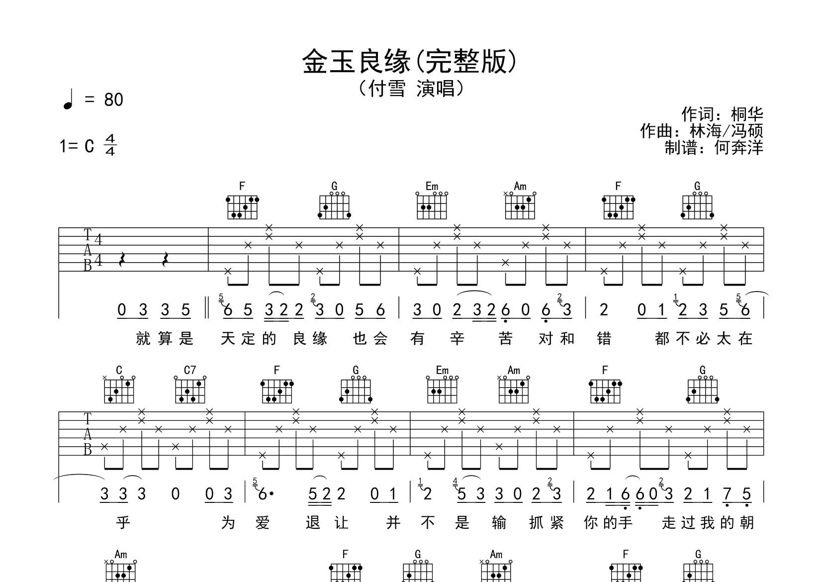 金玉良缘吉他六线谱 付雪 飞韵吉他 C调