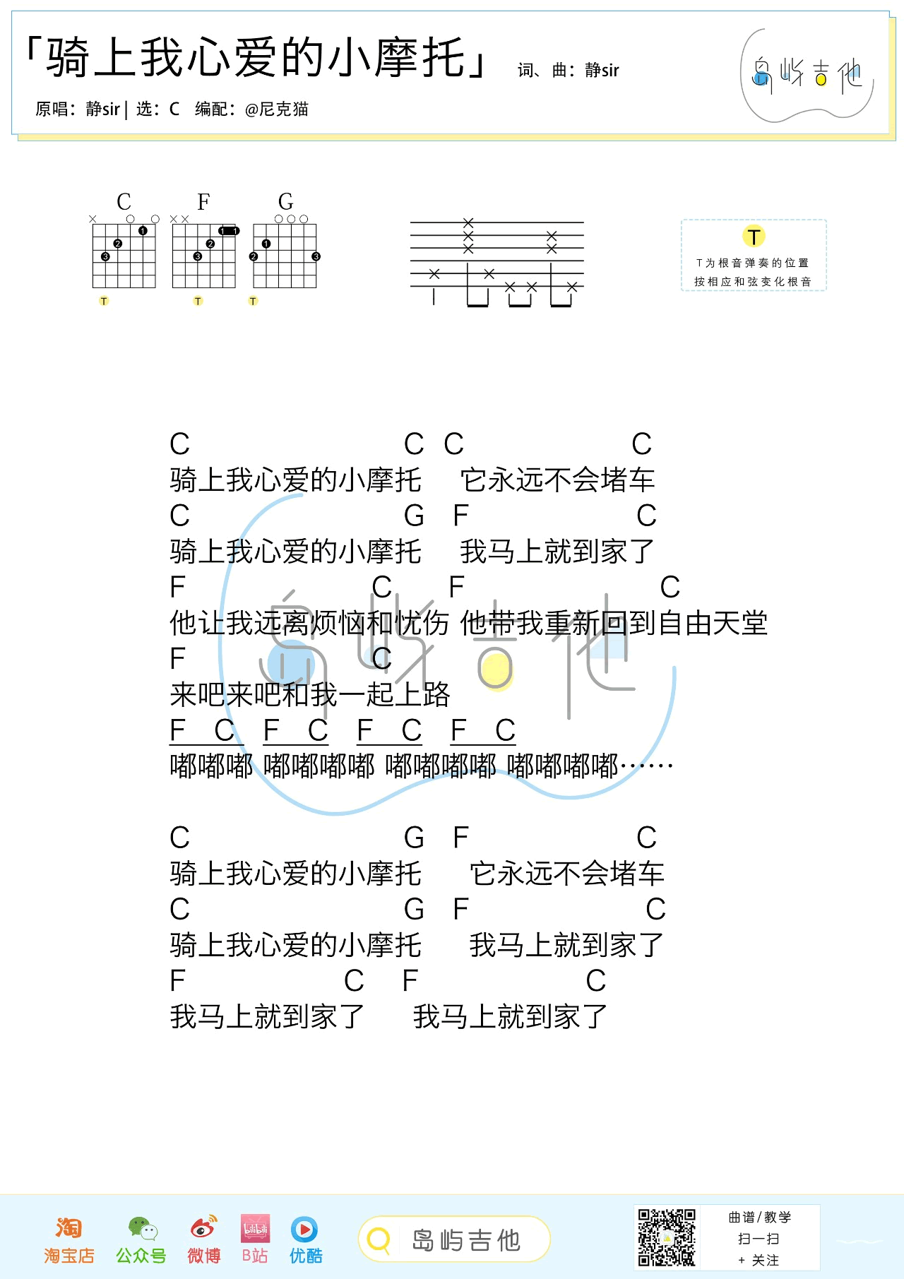 骑上我心爱的小摩托吉他六线谱 静sir 岛屿吉他 C调
