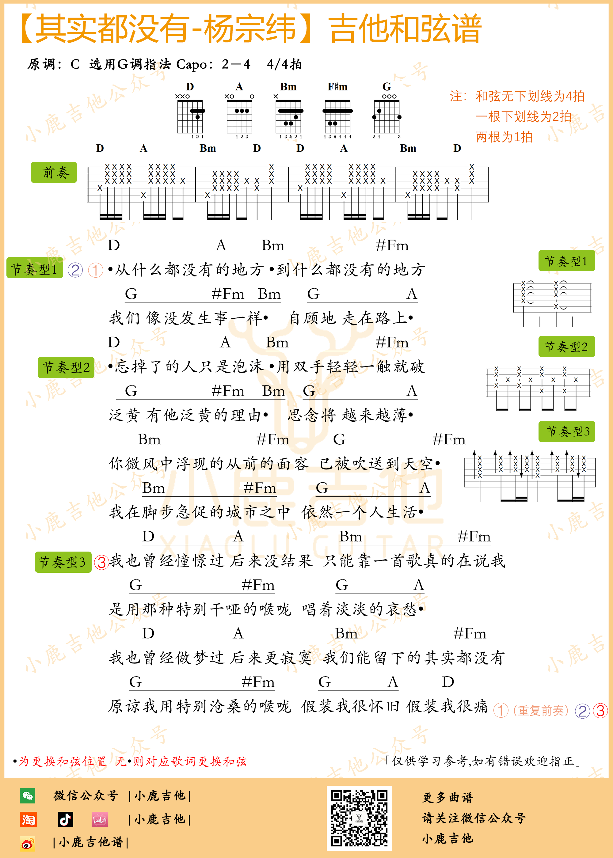 其实都没有吉他六线谱 杨宗纬 小鹿吉他 D调