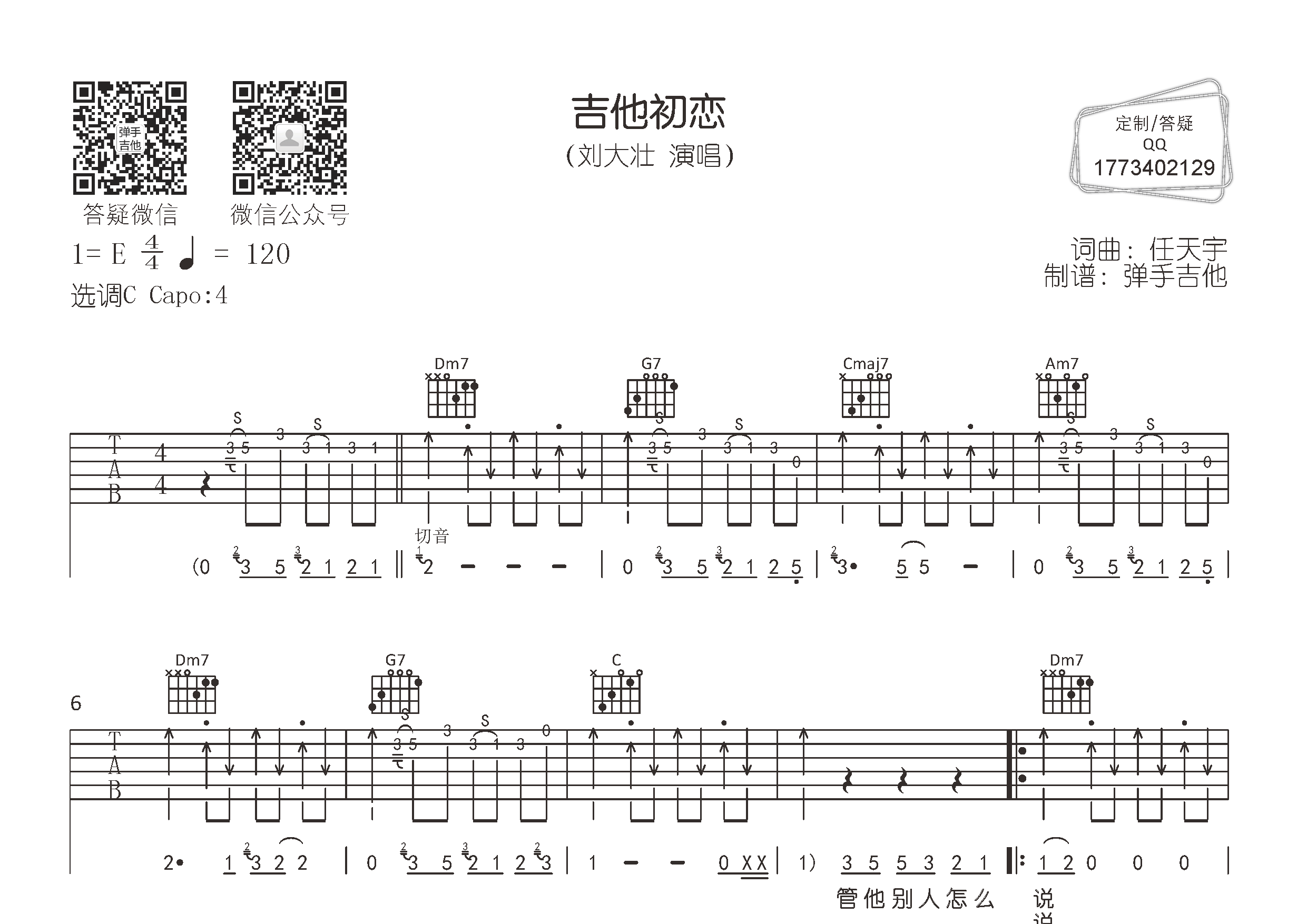 吉他初恋吉他六线谱 刘大壮 弹手吉他 C调