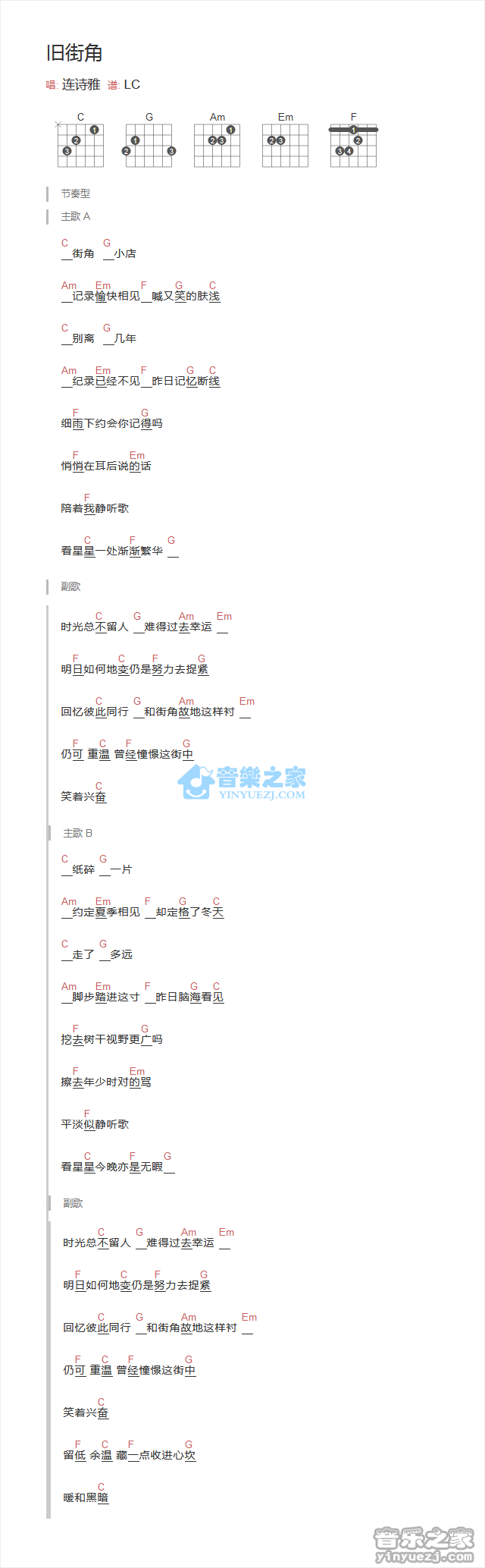旧街角吉他六线谱 连诗雅 音乐之家 C调