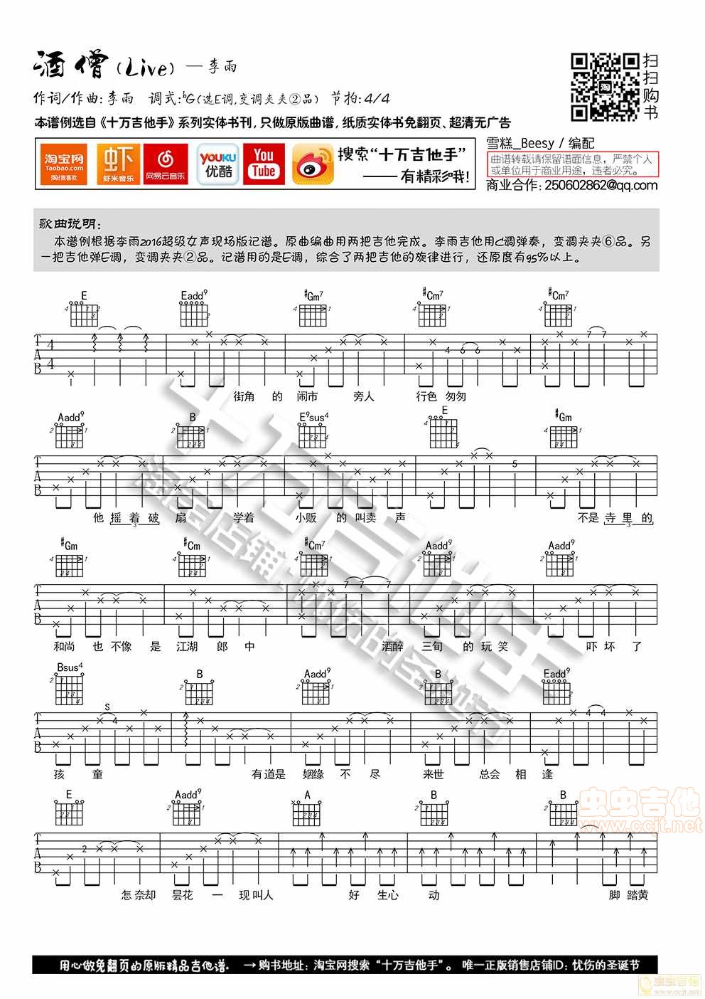酒僧吉他六线谱 李雨 十万吉他手 E调