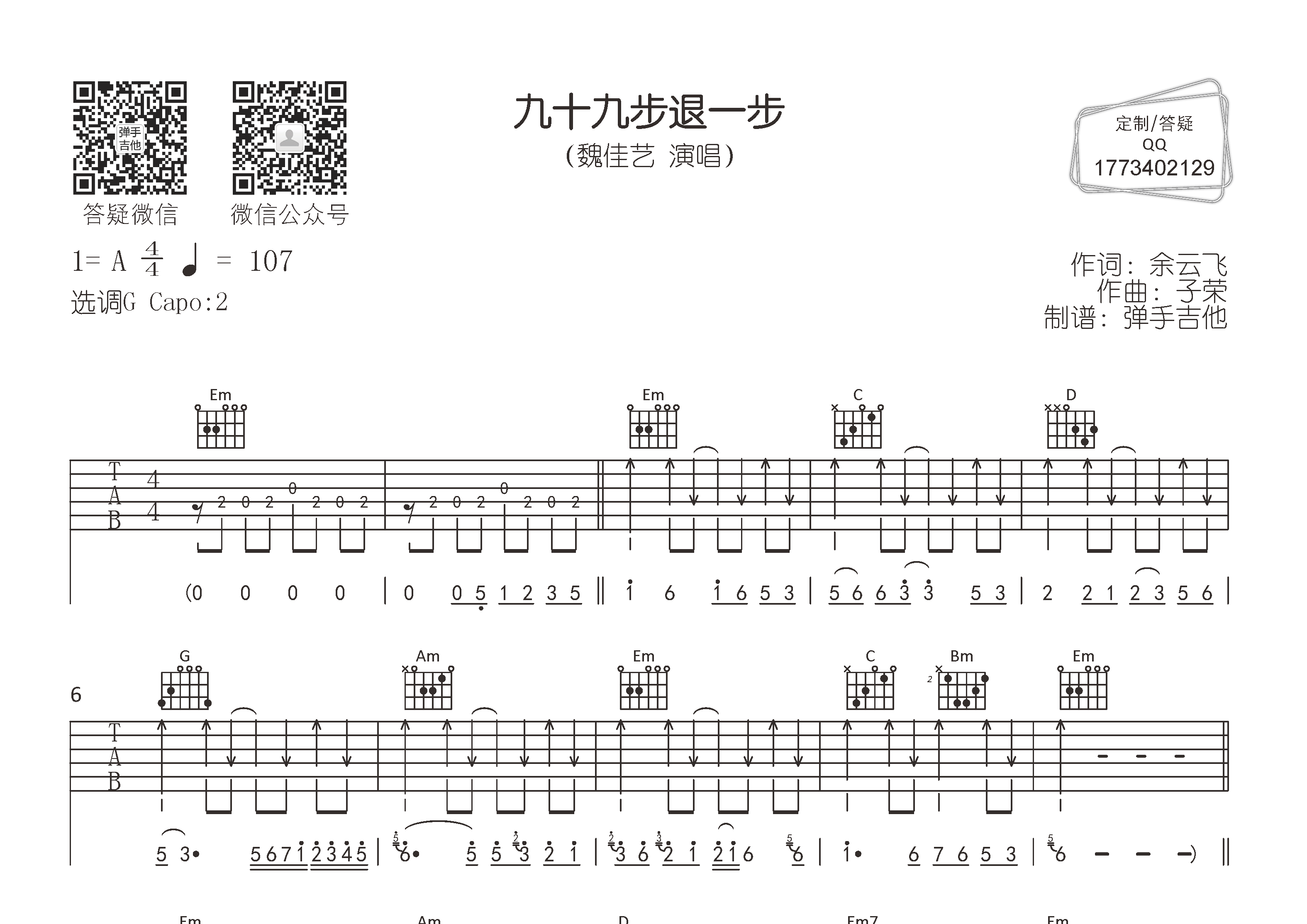 九十九步退一步吉他六线谱 魏佳艺 弹手吉他 G调 
