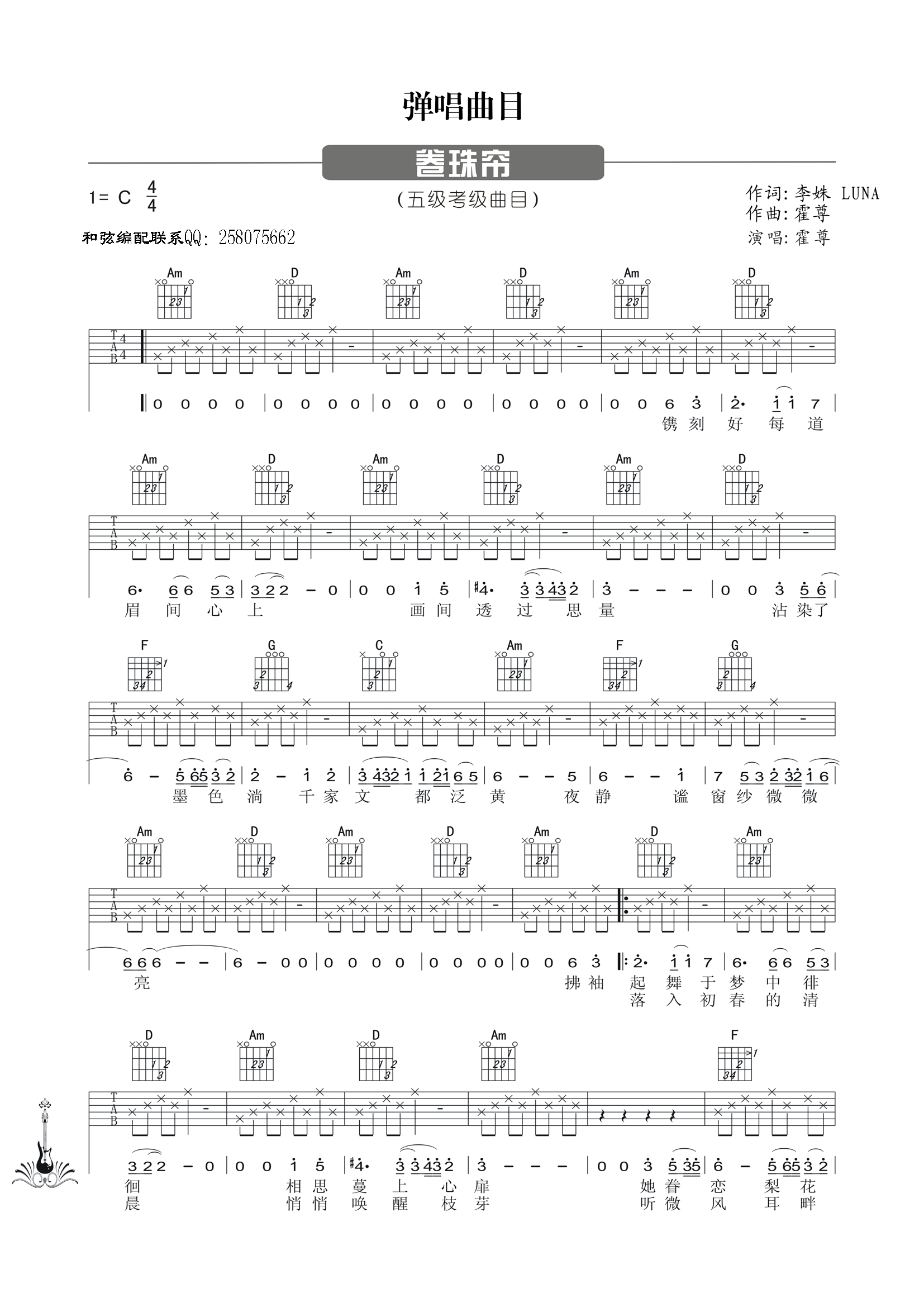 卷帘珠吉他六线谱 霍尊 网络转载 C调