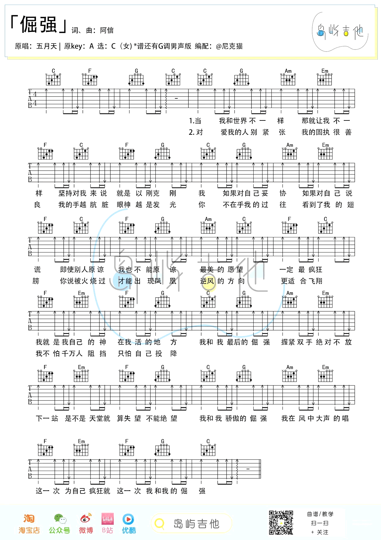 倔强吉他六线谱 五月天 岛屿吉他 C调