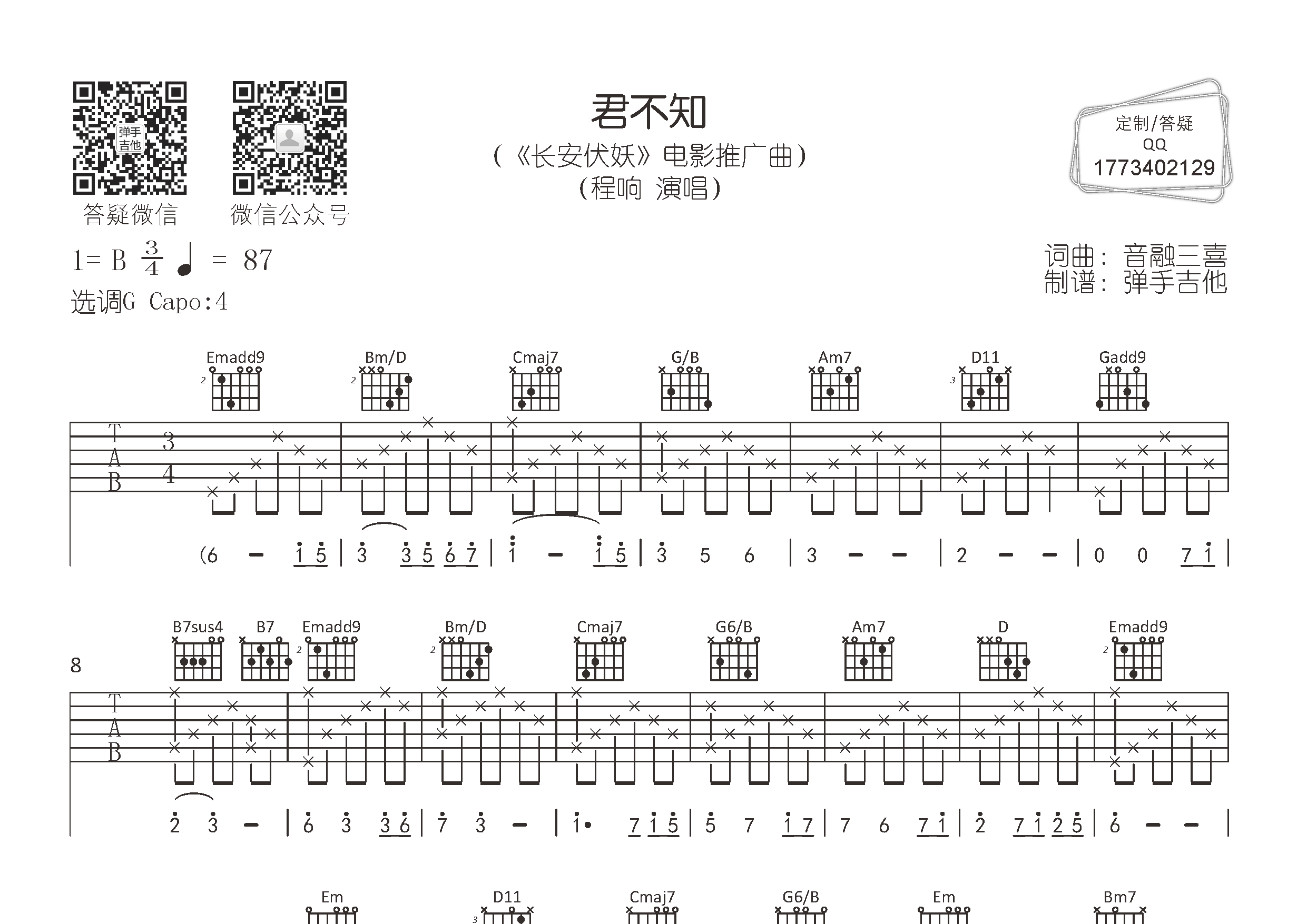 君不知吉他六线谱 程响 弹手吉他 G调