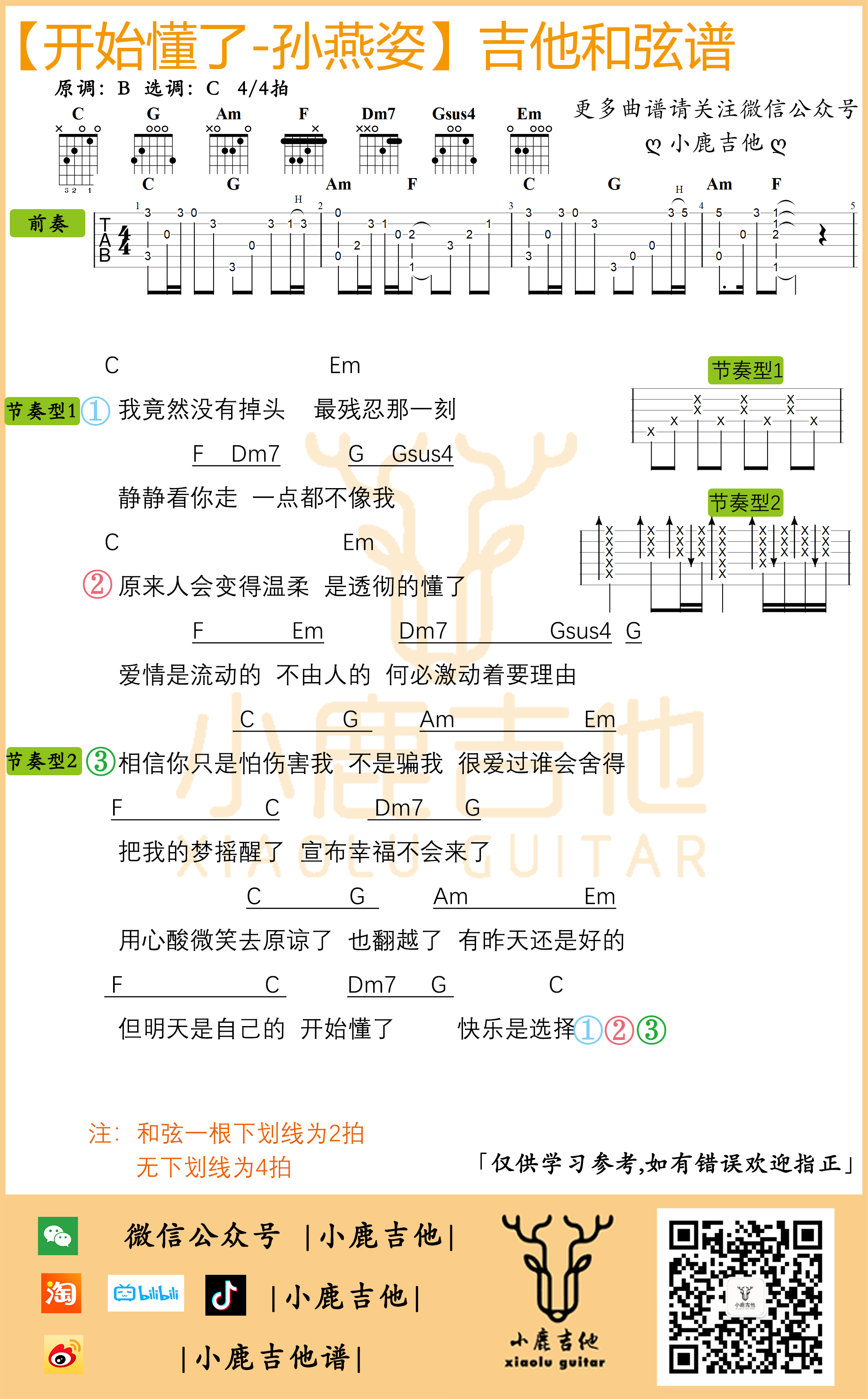 开始懂了吉他六线谱 孙燕姿 小鹿吉他 C调