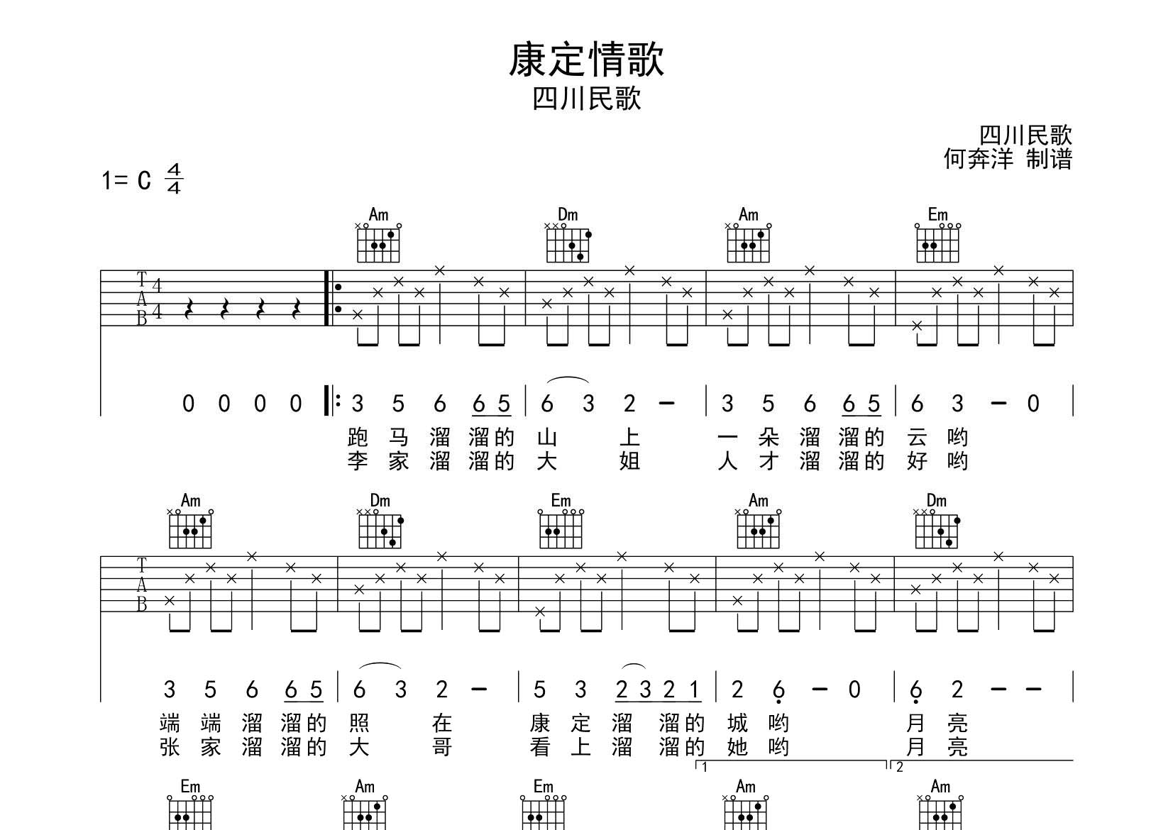 康定情歌吉他六线谱 四川民歌 飞韵吉他 C调