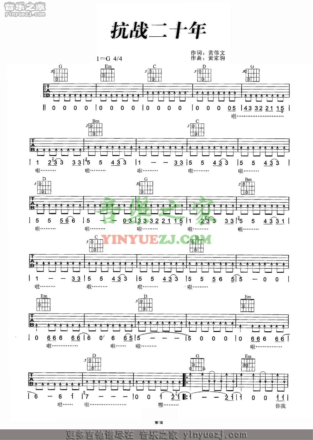 抗战二十年吉他六线谱 BEYOND 音乐之家 G调 