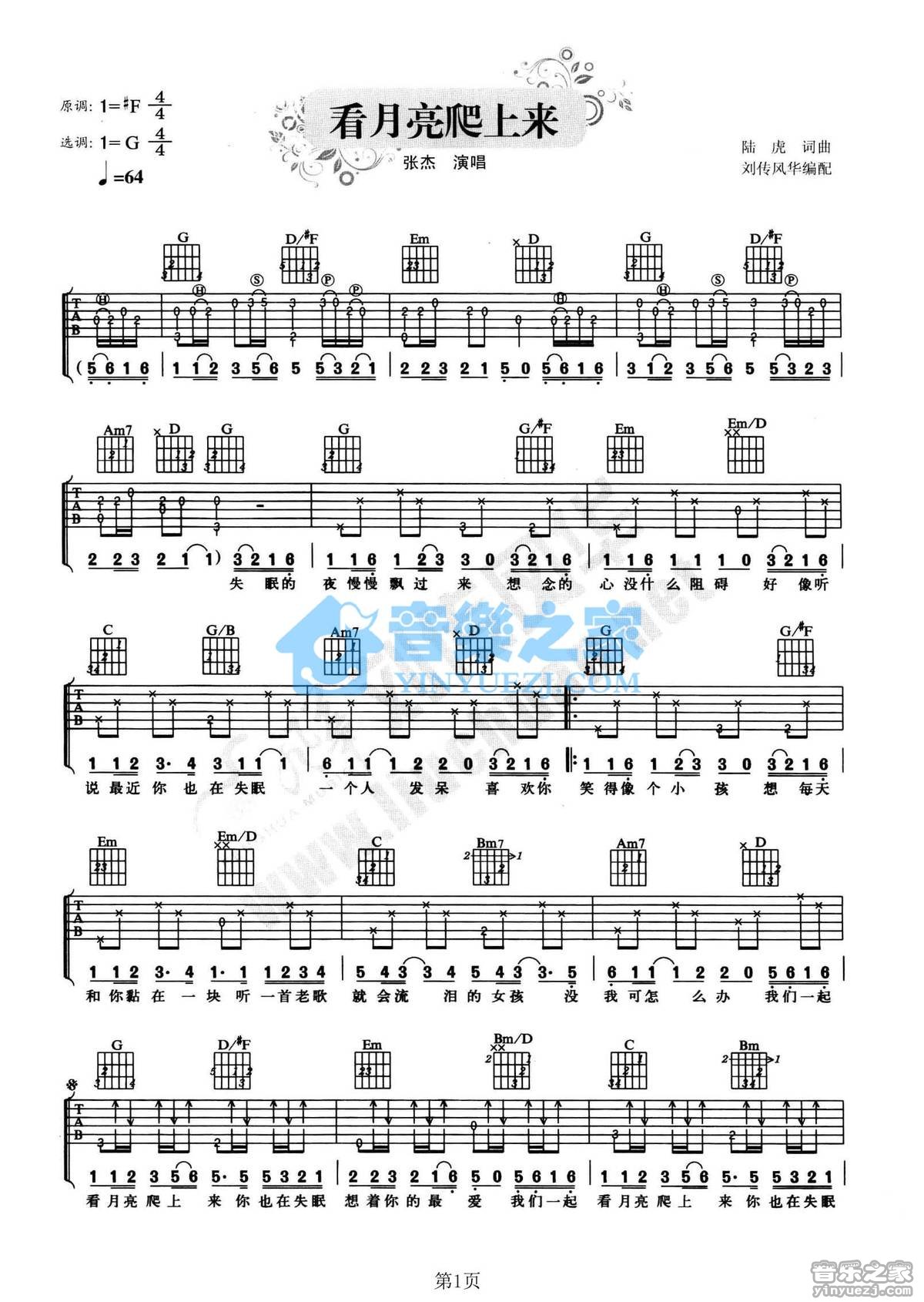 看月亮爬上来吉他六线谱 张杰 音乐之家 G调