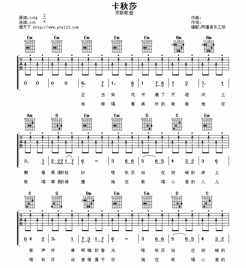 喀秋莎吉他六线谱 洛天依 阿潘音乐工场 G调