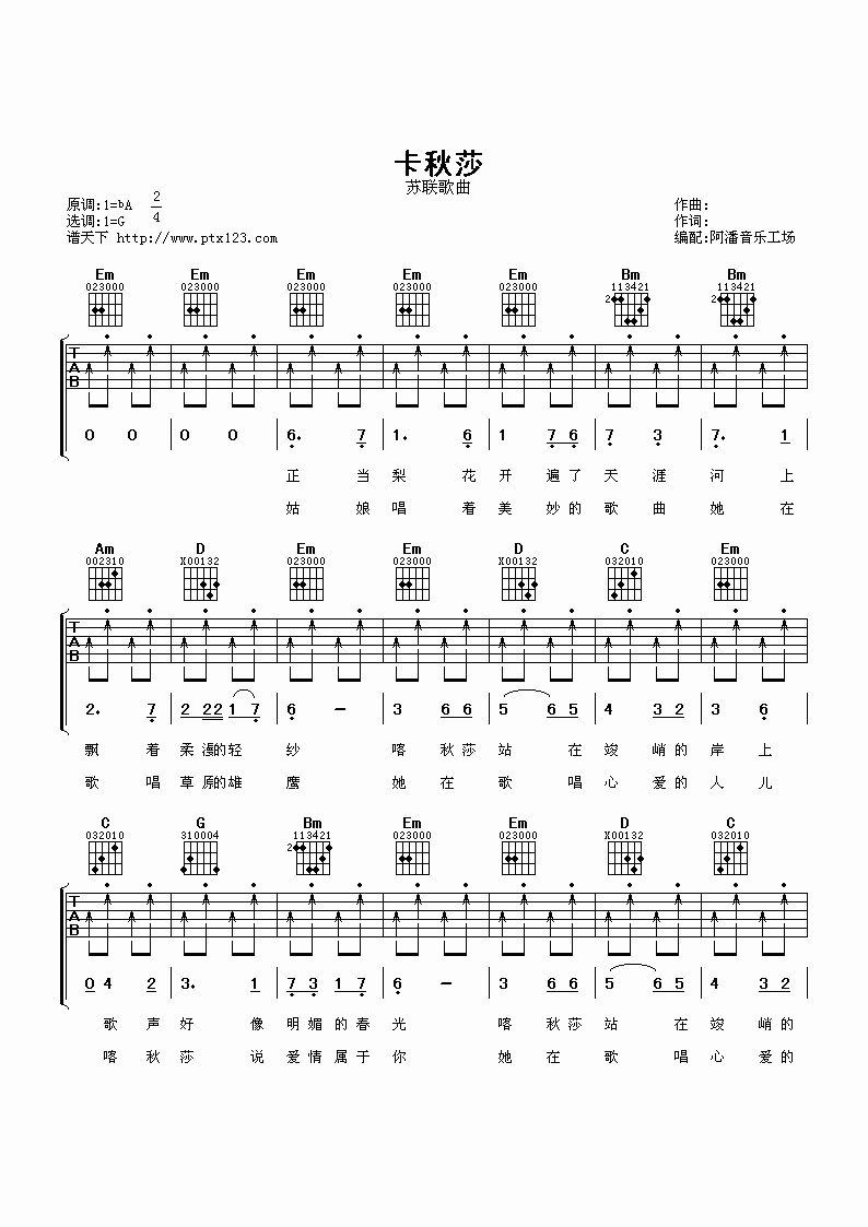 卡秋沙吉他六线谱 苏联民歌 阿潘音乐工场 G调