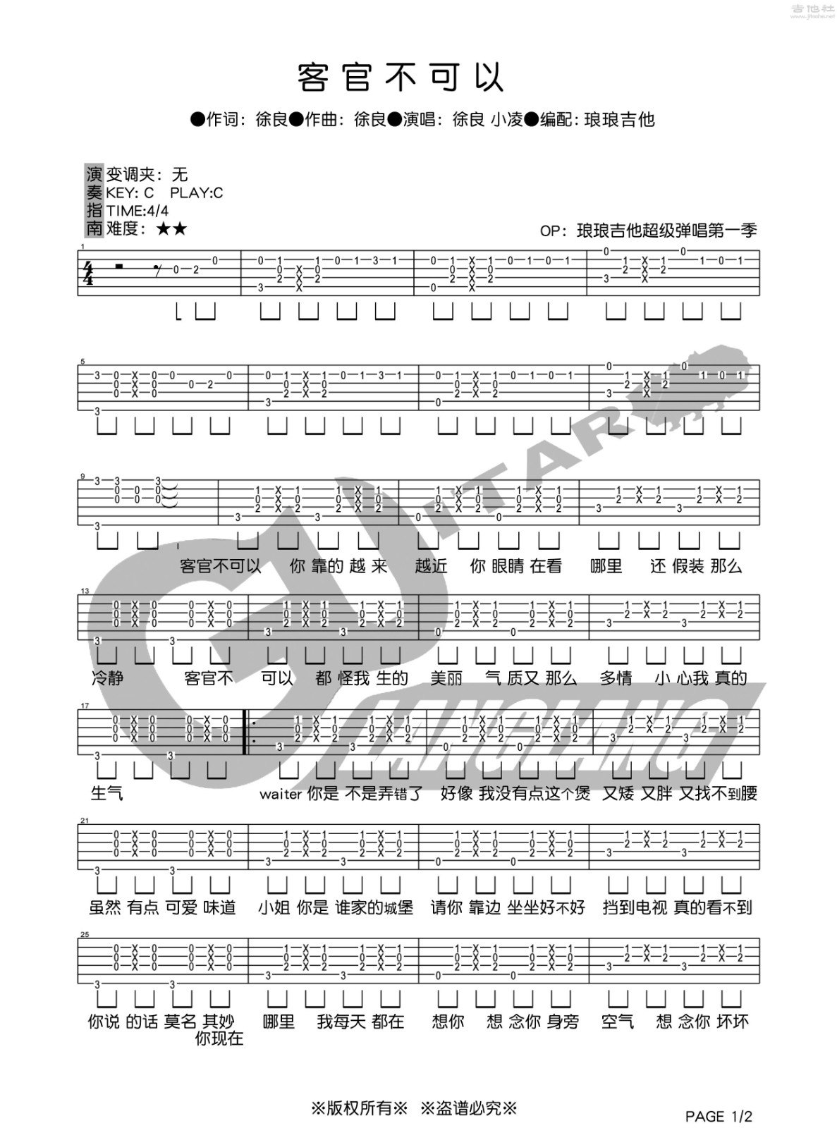 客官不可以吉他六线谱 徐良 琅琅吉他 C调